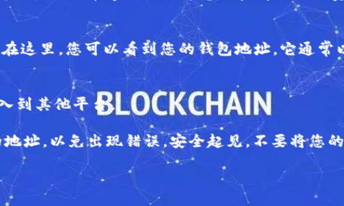 要找到您的imToken钱包地址，请按照以下步骤操作：

1. **打开imToken应用**：
   启动您的imToken钱包应用程序，确保您已成功登录。

2. **选择相应的数字资产**：
   在主界面上，您会看到“资产”页面，列出了您所有的数字资产（如以太坊、比特币等）。点击您想要查看地址的资产。

3. **查看钱包地址**：
   进入您选择的资产页面后，您会看到“接收”或“收款”选项，点击它。在这里，您可以看到您的钱包地址，它通常以一串字母和数字表示。同时，您还可以选择通过二维码分享您的地址。

4. **复制地址**：
   如果您需要使用钱包地址，可以长按地址进行复制，方便分享或输入到其他平台。

请注意，不同的资产会有不同的地址，所以确保您查看的是正确资产的地址，以免出现错误。安全起见，不要将您的私钥和助记词分享给任何人，以防止资产丢失。

如果您对imToken或任何数字资产有其他问题，欢迎继续提问！