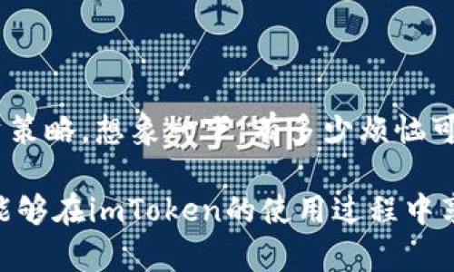 在使用imToken钱包时，用户可以根据自己的需求创建多个钱包。这对于那些需要管理不同数字资产或进行不同投资策略的用户来说，非常方便。

### 创建多个imToken钱包的好处

首先，让我们通过一个简单的比喻来理解这个过程。想象一下，你的数字资产就像是一家超市中的商品，而imToken钱包则是你超市的货架。当你想把不同类型的商品摆放在不同货架上时，你可以创建多个货架，这样可以更方便地找到你需要的商品。同样，创建多个imToken钱包可以让你更轻松地管理资产，避免混淆。

#### 1. 资产分离

创建多个钱包最明显的好处之一是可以实现资产分离。例如，你可能想要一个钱包用于长期投资，另一个钱包用于短期交易。这样做不仅可以帮助你在不同的投资策略之间保持清晰的界限，还可以在某些情况下增强安全性。如果一个钱包受到威胁，你的其他资产仍然可以安全存放。

#### 2. 增强隐私

另一个值得注意的方面是隐私。您可能不希望其他人知道您拥有多少数字资产或交易记录。通过创建多个钱包，您可以相对匿名地管理自己的资产。例如，你可以使用一个钱包进行日常开销，而将其他钱包用于储蓄或投资。

### 如何创建imToken钱包

想要创建多个imToken钱包，其实过程是非常简单的。以下是一些基本步骤，供您参考。

#### 步骤1：下载imToken应用

首先，您需要确保已在智能手机上下载并安装imToken应用。它可以在App Store或Google Play商店中找到。

#### 步骤2：打开应用并注册账户

打开应用后，您会看到一个注册页面。在这个页面，您可以创建一个新的钱包。如果您已经有一个钱包，可以通过导入种子短语、私钥等方式来访问。

#### 步骤3：创建新钱包

在主界面您可以找到“创建新钱包”的选项。选择此选项后，您将被要求设置一个安全密码和备份短语。在设置完成后，您的新钱包就成功创建了。

#### 步骤4：重复创建钱包的步骤

想要创建多个钱包，只需重复上述步骤即可。每次都可以设置不同的安全密码和备份短语，以确保每个钱包的安全。

### 使用imToken钱包的注意事项

虽然创建多个钱包带来了便利，但也需要注意一些事项。

#### 1. 备份信息要妥善保管

备份信息是钱包安全的关键。遗失备份信息可能导致您永远无法访问您的资产。因此，建议将备份信息写下并保存在安全的地方，而不是单纯地存储在手机中。

#### 2. 避免使用同一密码

为了确保每个钱包的安全，避免使用相同的密码。这样，即使一个钱包出现安全问题，其他钱包仍然会得到保护。

#### 3. 关注官方更新

imToken不时会发布新的更新，增强功能或修复漏洞。因此，保持应用程序的最新状态非常重要，以保障安全性。

### 结论

总的来说，imToken钱包支持用户创建多个钱包的特性非常实用。通过合理利用这些钱包，您可以更好地管理资产、保护隐私，并采用不同的投资策略。想象一下，有多少烦恼可以通过适当的资产管理来化解，谁还没点小烦恼呢？

是否该创建多个imToken钱包完全取决于您的需求和使用情况。在这个快速发展的数字时代，合理配置和管理数字资产是极其重要的。希望您能够在imToken的使用过程中享受到更多的乐趣和便利。