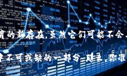 在现代科技的推动下，虚拟宠物不仅仅局限于我们小时候记忆中的电子宠物，它们已经逐渐演变成一种结合了区块链技术的独特数字资产。许多区块链平台通过智能合约、NFT（不可替代代币）等技术，为虚拟宠物赋予了新的生命和价值。那么，今天就让我们一起探讨一下虚拟宠物的世界，以及它们所依附的区块链。

### 什么是虚拟宠物？

虚拟宠物可以理解为一种数字化的角色，它们可以生活在游戏中，用户可以对其进行照顾、训练、互动，甚至交易。在区块链技术的加持下，虚拟宠物不仅仅是一个简单的游戏对象，而是可以通过 NFT 的形式进行买卖，让每只宠物都具有独特的属性和价值。

### 当前流行的区块链游戏平台

#### 1. Ethereum（以太坊）

以太坊是最流行的区块链平台之一，很多虚拟宠物项目都是在这个生态系统里发展的。以太坊拥有强大的智能合约功能，可以支持复杂的游戏机制。许多虚拟宠物，比如“CryptoKitties”就诞生于此，该游戏允许用户购买、繁殖和交易独一无二的数字猫咪。

##### CryptoKitties：放养你的数字猫咪

在“CryptoKitties”的世界里，用户可以拥有、繁殖猫咪，每一只猫咪都有独特的基因和外观。有人可能会问：“我养这个有什么用呢？”这就如同现实生活中，养猫不仅是为了陪伴，有时也是一种社交的方式！所以，养一只CryptoKitties，不仅可以照顾它，还可以用来交换、投资，甚至可能在某一天，将其卖出一个天价！

#### 2. Binance Smart Chain（币安智能链）

Binance Smart Chain 是一个性能强大的区块链平台，具备高效交易和低交易费用的特点。多个虚拟宠物项目在这里诞生，例如 “PancakeSwap”。

##### PancakeSwap的虚拟宠物

虽然PancakeSwap本身是一种去中心化的金融工具，但它也衍生出了一系列虚拟宠物相关的项目。用户可以通过“养宠物”获取代币收益，这种形式好比养一只“仓鼠”，不仅可爱，重点是它还会为你带来“零食”！

#### 3. Flow

Flow是为游戏和数字收藏品设计的区块链，以便支持高吞吐量的应用程序，特别是像“Top Shot”这样的数字收藏卡。这不禁让人想起了我们小时候喜欢交易的华丽卡片，只不过现在的卡片是数字的，且每一张都有其不可复制性。

##### Top Shot——打破现实的数字卡片

在Flow上，Top Shot允许用户购买和交易NBA的精彩时刻，成为收藏爱好者的新宠。就像是一种新的“虚拟宠物”，只不过它看不见、摸不着，但每一张卡片背后却凝聚着无数的激情和比赛的存在。同样，这些数字卡片也可以随时拿出来炫耀，绝对比一张“门票”更加值得骄傲！

#### 4. Polygon（原Matic）

Polygon是以太坊的扩展性解决方案，以其低成本和高吞吐量的特点而受到欢迎。越来越多的虚拟宠物项目选择在这个平台上发展。

##### Indie虚拟宠物的崛起

在Polygon的世界中，有许多独立开发者在打造各类虚拟宠物项目。这些宠物可能不是主流产品，但却充满了创意和独特性，宛如在“宠物大赛”中，每一只都有独特的才艺。“你家小猫会唱歌，别人家小狗会跳舞，这可真是太有趣了！”

### 虚拟宠物的发展前景

虚拟宠物不仅在游戏和金融领域找到了生存之道，更是与现实生活中的宠物产生了一种微妙的联系。在未来，虚拟宠物可能会在以下几个方面得到进一步发展：

#### 1. 社交互动

虚拟宠物可以作为用户之间的社交媒介。有了一个共同的兴趣点，用户可以通过养宠物交流，分享心得，甚至举办虚拟宠物相关的竞赛，这就像是大街上流行的“宠物聚会”。想象一下，大家围坐在一起，分享各自的独特宠物，这种社交方式也许会让你找到志同道合的朋友。

#### 2. 教育与娱乐

虚拟宠物不仅能够为成年人带来乐趣，也可以帮助儿童学习。例如，通过照顾虚拟宠物，孩子们能够在玩乐中学习责任感、时间管理等技能。教育者可以利用这种新形式传授知识，谁说学习不能是快乐的呢？

#### 3. 现实与虚拟的交融

随着AR（增强现实）和VR（虚拟现实）技术的发展，未来的虚拟宠物将可能与现实世界更加紧密地结合在一起。想象一下，在公园里，你能透过AR眼镜看到你的虚拟宠物在你身边奔跑玩耍，那将是多么奇妙的体验！

### 总结

虚拟宠物在区块链技术的帮助下，不仅赋予了自己新的生命，更为我们的生活增添了光彩。从仅仅是“玩”的游戏角色，逐步发展成为一种引领潮流、促进社交、启迪教育的新存在。虽然它们可能不会亲切地用爪子蹭你，但却能奇妙地渗透到我们的日常生活中。就如同生活中的那些小烦恼，虚拟宠物带给我们的是一种新的陪伴和乐趣，是一种难以言喻的情感联系。

随着科技的发展，虚拟宠物的未来将会越加精彩。它们的价值、意义、功能，将不断被人们重新定义，或许有一天，你家那只精灵般闪烁的数字宠物，真的会成为你生活中不可或缺的一部分。那么，你准备养哪只虚拟宠物呢？