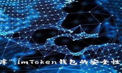 “数字藏品宝库”：imToken钱包的安全性与可靠性分析