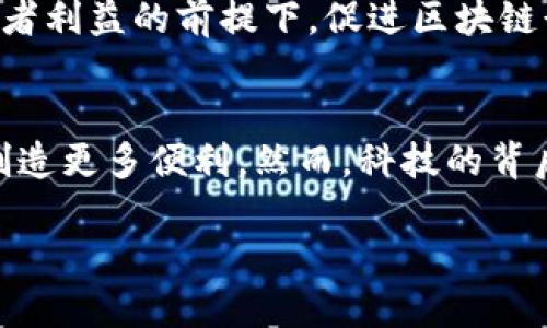 区块链研究：数字时代的基石，赋能未来的无限可能

区块链, 研究, 技术, 创新/guanjianci

引言：区块链研究的重要性
在这个数字化迅速发展的时代，区块链技术的崛起仿佛是一场技术的革命，改变着我们生活、工作和社交的方方面面。然而，研究区块链并不是一个轻松的任务，它就像是在一片未知的海洋中航行，波涛汹涌，但也充满机遇。谁还没点小烦恼呢？正是这些烦恼，促使我们深入探索区块链的每一个角落。

区块链的基本概念与结构
区块链是一个分布式账本技术，这种技术的基础是一个不断增长的数据列表，即“区块”。每一个区块都包含若干信息，并通过密码学技术与前一个区块相连接，形成一个不可篡改的链条。这种结构就像是一串信任的珠子，每颗珠子代表着一个交易，而串联它们的线则是信息的透明性和安全性。

区块链研究的多样化应用
区块链技术的研究并不仅限于加密货币，它的潜在应用几乎遍及各个行业。让我们来看看这些应用的广泛性。

h4金融行业的变革/h4
区块链技术最初的应用，莫过于比特币等加密货币。研究者们的探索使得传统金融系统面临挑战。想象一下，如果每个人都能在一个没有中介的环境中进行交易，那将是多么美好的事情！然而，金融与安全的结合，并不仅仅依赖技术，它更要求人类智慧的结合。

h4供应链管理的透明化/h4
想象一下，你在网上订购了一件产品。通过区块链技术，你可以实时追踪这件产品从生产到运输的每一个环节。这就像是在为你的购物增添神奇的魔法，让每一步都变得透明。研究如何将区块链应用于供应链管理，不仅可以减少欺诈行为，还可以提高效率和透明度，谁又不想为自己的购物经历增添一份安心呢？

h4智能合约：自动执行的契约/h4
智能合约的出现，为合同的执行提供了更多可能性。想象一下，如果无论何时只要满足合同条件，相关的操作便会自动执行，那这个世界将会变得多么自动化和高效！而这正是区块链研究的一个重要领域，如何确保智能合约的安全性和可靠性，是研究者们共同面对的挑战。

h4数据安全与隐私保护/h4
在数字世界中，数据安全和隐私问题愈发受到重视。区块链技术通过去中心化的方式，极大程度上提升了信息的安全性。研究者们正在尝试如何利用区块链技术来提高用户数据的保护水平。可以说，这是科技界一场不可或缺的“护航行动”。

区块链技术的创新与挑战
尽管区块链技术的研究潜力无限，但我们也不得不面对许多挑战。区块链的扩展性、能源消耗以及法律合规性等问题，都是研究者们需要共同解决的难题。

h4技术的扩展性/h4
随着越来越多的人对区块链的关注，它的交易量也在不断上升。想象一下，一条受欢迎的街道，车流量的激增使得行驶变得缓慢，区块链技术也面临类似的困境。如何提高其交易处理能力，使其能适应越来越多的用户需求，是极具挑战的课题。

h4能源消耗问题/h4
区块链技术，尤其是像比特币这样的加密货币，耗电量常常受到诟病。研究者们正在寻找更环保的共识机制。可以说，绿色区块链的研究已经迫在眉睫。对于未来的地球，这不仅仅是一个科技的挑战，更是对人类责任感的考验。

h4法律合规性的挑战/h4
区块链技术的发展速度远超法律法规的适应能力。许多国家对区块链和加密货币的监管政策尚不明确，甚至有些相互矛盾。如何在保护消费者利益的前提下，促进区块链行业的合理发展，仍需法律专家、科技研究人员与政策制定者之间的紧密协作。

结语：区块链研究的未来
区块链研究不仅仅是对一种新技术的探索，更是对未来生活方式的深刻思考。随着更多的研究进展，区块链技术的应用将不断扩展，为我们创造更多便利。然而，科技的背后也充满了应对挑战的艰辛。正如海洋中的航行，需要我们勇敢和智慧的结合，才能探得未知的彼岸。

所以，准备好迎接这场数字化的航行挑战了吗？让我们一起以研究区块链为航帆，驶向充满可能性和希望的未来吧！