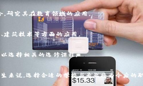 在陕西，区块链作为一门新兴技术，逐渐被许多高校所重视，尤其是与计算机科学、信息技术和金融相关的专业。以下是一些在陕西省开设有区块链相关专业或课程的高校：

### 1. 西安交通大学
- **专业方向**：西安交通大学的计算机科学与技术专业，在区块链技术的研究与应用方面有较为深入的课程设置。同时，该校还开设了一些与金融科技相关的课程，培养学生在区块链时代的金融科技应用能力。

### 2. 西北工业大学
- **专业方向**：作为一所以工科见长的大学，西北工业大学在计算机、网络技术等领域有较强的实力。该校的计算机及信息工程学院也逐渐加入区块链方向的研究。

### 3. 西安电子科技大学
- **专业方向**：该校在信息与通信工程方面具有优势，开设了一些前沿科技课程，其中也包含对区块链的研究。

### 4. 陕西师范大学
- **专业方向**：虽然以人文社科见长，但该校在教育技术学、软件工程等领域也尝试与区块链结合，研究其在教育领域的应用。

### 5. 长安大学
- **专业方向**：该校在工程和管理学科方面有较强的背景，近年来也开始关注区块链在工程管理、建筑技术等方面的应用。

### 6. 西安理工大学
- **专业方向**：西安理工大学的计算机学院和信息学院都是进行区块链研究的热门学院，学生可以选择相关的选修课程。

### 结语
区块链技术在不断发展，各大高校都在努力跟进这一科技前沿。而对于有志于从事区块链行业的学生来说，选择合适的学校与专业将为今后的职业发展打下坚实的基础。如果你对区块链充满激情，不妨考虑这些院校，抓住这个充满机会的时代！