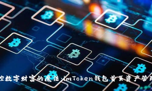	掌控数字财富的魔法：imToken钱包首页资产管理指南