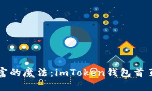 	掌控数字财富的魔法：imToken钱包首页资产管理指南