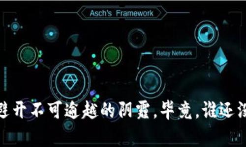   区块链骗局的千面面具：解密那些看似光鲜亮丽的项目 / 
 guanjianci 区块链, 骗局, 加密货币, 投资 /guanjianci 

引言：区块链的阳光与阴影

在数字经济快速发展的今天，区块链技术如同一颗璀璨的宝石，闪耀着无限的可能。然而，阳光下也难免有阴影，伴随着区块链技术的崛起，各种类型的骗局如雨后春笋般冒出，令无数投资者深感困惑和不安。就像在美丽的春天里，你很难想象躲在灿烂花丛中的小虫子，它们就像某些区块链骗局，伪装得很好，让人防不胜防。所以，我们有必要了解这些骗局的“千面面具”，以便在投资这片领域时，既能享受阳光，又能避开阴影。


一、庞氏骗局：以假乱真，始终需要新血液

庞氏骗局，也许是最经典的投资骗局之一。它像是一座豪华的赌城，外表光鲜，内心却如屋檐下的老鼠般凶险。在区块链领域，这种骗局经常通过承诺高回报来吸引投资者，声称他们可以轻松获得丰厚的利润。


其实，庞氏骗局的运作原理很简单：早期投资者的利润来自后期投资者投入的钱，而不是来自真正的商业收益。这就像一个不断扩张的气球，最终会因无法继续压榨新投资而破裂。想象一下，如果你在一个壮观的马戏团，专心翼翼地看着马戏表演，却忽视了背后万分危机的幕布。谁知道这背后会不会是一场绝望的狐朋狗友的聚会呢？


二、虚假ICO：星星之火可以燎原

ICO（初始代币发行）在区块链行业可谓是如日中天。然而，这种筹资模式却成为了许多骗局的温床。虚假ICO就像是个华丽的烟花，瞬间夺目却转瞬即逝。投资者往往听到的是令人心动的项目介绍，然而实际情况却是个“幌子”。


这些虚假ICO项目常常会发布一系列诱人的承诺，吸引投资者资金，然后在获得一定的资金后迅速消失。就像你刚在超市里买了“特价”的香蕉，结果发现只是一堆烂掉的果皮。事实就是如此，钱财进了骗子的口袋，再也无法找回。总之，看到高大上的项目宣传时，切勿被这花里胡哨的外表所迷惑，要保持一份清醒的头脑。


三、钓鱼网站：虚拟世界中的“捕猎者”

钓鱼网站是网络诈骗中的常见手法，它像一张精心编织的网，伪装成一条美味的诱饵，专门等着投资者上钩。这类骗局通常通过假冒的交易平台或钱包来获取用户的私钥或账号信息。


当投资者不小心输入自己的敏感信息时，他们的钱包就如同裸体游泳，毫无防备。想象一下，你在海洋中畅游，突然被一条狡诈的鲨鱼与“友好的海豚”搞混了，而这条鲨鱼正是你的钱包被盗的元凶。所以，保持警惕，确保你进入的平台是安全和可信的，避免成为“网中的鱼”。


四、传销和矩阵骗局：高高在上的“金字塔”

传销和矩阵骗局是另一种常见的区块链骗局，它们常常以类似于多层次营销的模式运作。投资者需要投入资金，以换取一定的“级别”，而之后的收益则主要来自于继续吸纳新的投资者。这就像一座通往“财富天堂”的金字塔，塔尖的人收入颇丰，而底层的人则可能面临巨大的财务压力。


这些骗局通常以“团队”合作的名义进行，让人觉得融入这个社区是多么的有意义。可事实上，大部分人只是在帮助金字塔的顶端人物堆积财富。最终，绝大多数人都只能望洋兴叹，手中却空无一物。


五、自动交易软件：巧妙而致命的“机器人”

自动交易软件的出现吸引了大批希望通过智能算法获利的投资者。然而，这些程序的许多时候背后隐藏的却是更大的骗局。这类软件通常声称运用先进的算法，能够帮助用户盈利，实则可能是设计者的圈套。


一旦用户下载并开始使用这些软件，极有可能会面临账户被无限制交易或直接被盗的风险。自己辛辛苦苦存下的钱也可能在一夜之间付之东流。试想一下，你刚刚买了一个超级智能的全自动咖啡机，满怀期待地要享受美味的咖啡，最后却发现它只会给你一杯水，难以入喉。而此时的钱包则是“最不愿意倾听”的无声悲鸣。


六、情感操控诈骗：心灵的窃贼

情感操控诈骗是利用情感来操控他人的一种手法。特别是在当前社交媒体愈发盛行的时代，这种骗局越来越普遍。骗子可能会假装成为某个项目的代表，与潜在投资者建立一种信任关系，随后便开始诱导他们投资。


这样的骗局常常会撩动人们的内心，激发出善良与信任的本性。就像深夜的电话亭里突然传来了久违的声音，令人感到温暖和安心。然而，最终的结果却是“信任的代价”，让许多人为此付出了惨痛的教训。在这里，我们要时刻提醒自己，哪怕是看似无比真诚的建议，也要多一份怀疑的眼光。


七、总结与防范建议：智慧与警觉的双重武器

总之，区块链行业虽充满了创新与机遇，但同样潜藏着许多骗局。对于投资者来说，最重要的便是保持一份警觉，了解骗局的多重面具，以免在投资过程中迷失方向。


在投资区块链项目时，建议投资者做好以下几点：
ol
    li深入调研：仔细了解项目团队、发展历程和背景资料，不轻易相信夸大的宣传。/li
    li谨慎对待“投机”：谨记高收益往往伴随高风险，不要为了短期的利益而盲目投入。/li
    li保护个人信息：切勿随便透露个人信息，确保使用安全可靠的钱包和交易平台。/li
    li建立良好社区：多与投资者交流，分享经验，在人气社区中相互监督，形成防范意识。/li
/ol



在这个瞬息万变的数字世界中，唯有智慧与警觉，才能成为保护我们的双重武器。无论何时，最重要的那条法则便是“理智投资，安全为首”，如此才能在追逐财富的路上，既能享受美好的阳光，又能避开不可逾越的阴霾。毕竟，谁还没点小烦恼呢？
