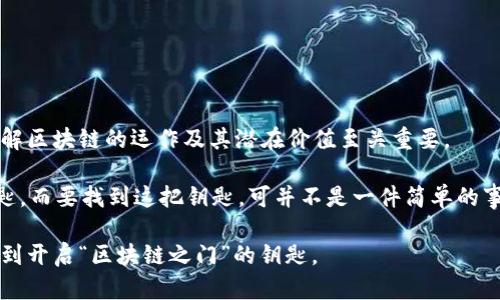 区块链技术是一种复杂而多样化的系统，其内部包含众多参数，这些参数直接影响着区块链的性能、安全性和可扩展性。下面将详细介绍区块链的一些主要参数类型。

1. 网络参数

区块链的网络参数是指影响区块链网络运行及其节点之间通信的因素。这些参数包括：

ul
  listrong节点数量：/strong指在网络中运行的节点总数。节点越多，网络的去中心化程度越高，但也可能导致速度下降。/li
  listrong共识机制：/strong如PoW、PoS、DPoS等，这些机制决定了如何在网络中达成一致。/li
  listrong带宽：/strong网络的带宽直接影响数据传输速率和网络响应速度。/li
/ul

2. 区块参数

区块参数涵盖了每个区块的结构和特性，主要包括：

ul
  listrong区块大小：/strong每个区块能够存储的数据量，通常以字节（Bytes）为单位。/li
  listrong区块产生时间：/strong指一个新区块在网络中产生所需的时间，通常以秒为单位。/li
/ul

3. 交易参数

交易参数是指控制区块链上交易的各种特性和条件，包括：

ul
  listrong交易手续费：/strong用户在发起交易时需要支付的费用，以激励矿工处理交易。/li
  listrong交易确认时间：/strong从发起交易到被区块链网络确认的时间。/li
/ul

4. 安全参数

安全参数是确保区块链网络安全和防止攻击的重要因素，主要包括：

ul
  listrong加密算法：/strong如SHA-256或Ethash等，确保数据的安全性和完整性。/li
  listrong攻击阈值：/strong指网络能够承受的攻击程度，例如51%攻击的控制。/li
/ul

5. 可扩展性参数

可扩展性是指区块链系统在面对越来越多的用户和交易时，保持性能稳定的能力。这些参数包括：

ul
  listrong链条长度：/strong即已存在的区块数量，影响数据存储及查询效率。/li
  listrong分片机制：/strong通过将区块链网络分成若干部分来提高并发处理能力。/li
/ul

6. 用户参数

用户参数涉及到用户在区块链上的活动和偏好，主要包括：

ul
  listrong用户身份：/strong在某些区块链上，用户的身份可以是匿名的，也可以是验证过的身份。/li
  listrong用户活跃度：/strong衡量用户在区块链上进行交易或交互的频率。/li
/ul

总结

区块链技术中的参数种类繁多，这些参数相互影响，构成了区块链系统的基本特征。了解这些参数对于深入理解区块链的运作及其潜在价值至关重要。

说到这里，大家是不是感觉区块链就像一个装满了奇妙宝藏的神秘宝箱？每一个参数都是开启其中宝藏的钥匙，而要找到这把钥匙，可并不是一件简单的事儿。不过，正如人生中的一些复杂问题，可能有时我们不必去深究，享受这个探索的过程，谁还没点小烦恼呢？ 

希望通过以上的介绍，读者能对区块链的参数有一个更加全面的认识，从而在未来的探索中不再迷茫，顺利找到开启“区块链之门”的钥匙。