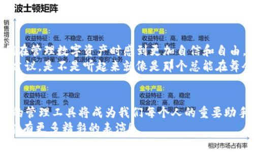 以太钱包与imToken钱包的互动之舞：为你的数字资产开辟全新天地
keywords以太钱包, imToken钱包, 数字资产, 钱包互导/keywords

引言：数字资产的双城生活
在数字金融的世界里，以太钱包和imToken钱包就像两位舞者，既各自独立，又能在各种场合中尽情交流。生活在这个快速发展的时代，我们的数字资产管理方式与日俱增，而这两款钱包的互导功能，为我们开辟了一片新天地。谁还没有一两个小烦恼呢？今天，我们就来深入探讨一下如何在这两款钱包之间实现互导，让你的数字资产“舞动”更加自如。

第一幕：以太钱包的魅力
以太钱包，作为以太坊网络上广受欢迎的数字钱包，其以简洁、高效而著称。就像是一位优雅的舞者，总是能在舞台上吸引众人的目光。它不仅支持ETH和ERC-20代币的管理，还具备去中心化应用的访问能力。
想象一下，一个的界面，让你在众多的数字资产中轻松找到自己的心头好，仿佛在一次华丽的舞会中，轻松找到与自己灵魂契合的舞伴。而且，它的安全性也是杠杠的，使用助记词和私钥的方式，确保你的资产安全无忧。“钱包”这个词听起来平淡无奇，但在以太钱包的世界里，却是财富的守护者。

第二幕：imToken的独特风采
而imToken钱包，作为另一位风格独具的舞者，它的设计理念同样引人注目。imToken不仅支持以太坊的所有资产，还覆盖了多条区块链，犹如一位在不同舞池中游刃有余的舞者。它为用户提供了历史交易记录、资产分析、DApp访问等全面的功能，真可谓是全能选手。
就像一位技术派舞者，imToken钱包在功能上的强大让人叹为观止。用户可以轻松管理多种数字货币，仿佛在不同的舞台上展现各自的风采。而且，它的安全措施同样不容忽视，充分保护用户的隐私和资产。

第三幕：互导的必要性与优势
那么，为什么要在这两款钱包之间实现互导呢？答案其实很简单——为了适应我们的需求。数字资产的管理并不是一成不变的，就像舞者在不同音乐中需要适应不同节奏。
随着市场的不断变化，用户可能会需要将资产从一个平台转移到另一个平台。通过实现以太钱包和imToken钱包之间的互导，用户能够更灵活地管理自己的资产，实现资源的最佳配置。
想象一下，如同在音乐会中切换乐器，既能享受到不同乐器带来的独特音色，又能在不同的场合中应对自如。这种互导功能就为用户提供了这种灵活性，让资产管理不再局限于单一的平台，而是轻松流动于不同的生态环境中。

第四幕：互导的实施步骤
那么，如何实现以太钱包和imToken钱包之间的互导呢？以下是一些简单易懂的步骤，帮助你在这两款钱包之间顺利切换。
1. **创建账户**：首先，你需要在以太钱包和imToken中各自创建一个账户。就像参加舞会，先要有自己的舞伴！
2. **备份密钥**：确保你的私钥和助记词安全备份。说不定哪天想要再次“表演”时，它们才是你最重要的道具。
3. **转账操作**：在以太钱包中选择需要转出的数字资产，输入imToken的地址，就像投递一封情书到另一端的舞者。随后确认转账，等待着资产的顺利到达。
4. **确认到账**：登录imToken，检查你的资产是否按时到账。如果一切顺利，你的资产就如同在舞池中轻盈地旋转着。
回头再说，以上步骤或许刚开始时会让你上手有些困难，但不用担心，随着熟练度的提升，你将如同一位经验丰富的舞者，即便遇到挑战，也能轻松驾驭。

第五幕：如何避免互导过程中的小陷阱
在互导的过程中，也存在一些小陷阱，若不小心就可能掉入其中。可是，放心！我们已经为你准备了一些小建议，让你在舞动中避免意外跌倒。
1. **确认转账信息**：每次转账前，请务必核对所输入的地址，确保没有任何错误。就像舞步需要精准，一步错，步步错啊！
2. **选择合适的网络费**：在转账时，选择合适的网络费用很重要。较低的网络费可能导致转账延迟，想必你也不想在舞会上等得心焦。
3. **保持软件更新**：确保你的以太钱包和imToken钱包保持最新版本，以获取最佳的用户体验和安全性。像舞者一样，永远保持敏锐的直觉和适应能力。

第六幕：用户反馈与未来展望
尽管以太钱包与imToken钱包的互导功能带来了便利，但用户的反馈也是非常重要的。许多用户表示，这种功能的引入极大提升了他们的资金流动性，他们在管理数字资产时感到更加自信和自由。
当然，未来数字钱包的发展必然会更加多元化和智能化。想象一下，未来的数字钱包不仅能自动分析市场，还能根据你的投资习惯，自动为你提供资金配置建议。是不是听起来就像是那个总能在舞会上选中最佳伴舞的神童？

结语：数字资产管理的新篇章
随着以太钱包与imToken钱包的互导功能逐渐被更多用户所接受，我们的数字资产管理方式也将迎来新的变革。在这个信息高速发展的时代，灵活且便捷的管理工具将成为我们每个人的重要助手。如同一场精彩的舞会，能让人尽兴而归。
无论是以太钱包那华丽的舞姿，还是imToken钱包那灵动的步伐，它们都将在数字资产的舞台上共同演绎出新的篇章。让我们一起期待，在未来的舞池中，能有更多精彩的表演！