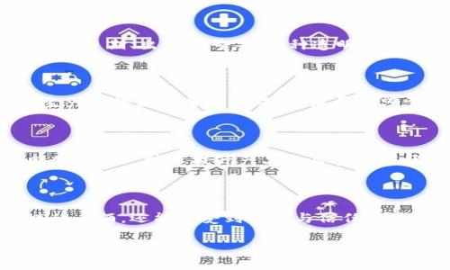 在如今这个数字化迅速发展的时代，区块链技术的应用越来越广泛，白酒产业也不例外。不少平台开始运用区块链技术来提升白酒的生产、流通与消费透明度，从而增强消费者对品牌的信任。下面将介绍目前白酒产业中应用区块链技术的平台。

### 1. 区块链技术及其在白酒产业中的重要性

区块链技术是一种去中心化的数据库技术，可以确保数据的透明性和不可篡改性。在白酒产业中，区块链不仅有助于追踪酒品的生产流程，还能提高产品的真实性和安全性，让消费者对所购买的酒品更有信心。

### 2. 主要的白酒区块链平台

#### 2.1. 茅台区块链

作为中国著名的白酒品牌，茅台在区块链技术的应用上走在前列。茅台推出了基于区块链的真品追溯系统，消费者可以通过扫码获取产品的生产、运输及销售信息，确保所购酒品的正宗与纯净。

#### 2.2. 五粮液区块链

五粮液同样致力于区块链技术的发展。其“智慧酒链”平台以白酒产业链为基础，实现了从原料采购到消费者手中的全过程追溯，大大增强了产品的可追溯性和消费信任感。

#### 2.3. 酒链网

酒链网是一个专注酒类的区块链平台，旨在通过技术手段为用户提供便捷的酒类交易和信息共享服务。通过该平台，用户可以轻松了解各种酒品的历史和饮用建议，同时也为供应商提供了透明的市场环境。

#### 2.4. 中国酒业协会区块链平台

中国酒业协会推出的区块链平台旨在为整个行业提供追溯和认证服务。通过这一平台，各大酒厂可以实现数据共享，消费者也能通过平台了解各种酒的质量与来源，大大提高了用户的信任度。

### 3. 区块链在白酒行业的应用场景

区块链技术的引入，使得白酒行业的很多环节变得更加透明。以下是几个主要的应用场景：

#### 3.1. 原料追溯

白酒的质量与其原料息息相关，区块链技术可以实现对原料的全程追踪，确保每一种酒的素材来源可查。

#### 3.2. 生产过程透明化

借助区块链，白酒的生产过程变得透明，消费者可以全面了解酒的制作流程，从而增强对品牌的信赖感。

#### 3.3. 防伪认证

区块链的不可篡改性使得每一瓶白酒的身份都可以得到确认，有效化解了市场上的假冒伪劣产品，提高了行业的整体质量。

#### 3.4. 营销和奖励机制

一些平台借助区块链技术开展营销活动，通过发放数字资产或代币来吸引消费者，例如，请朋友喝酒就能获得优惠券，提升用户的互动体验。

### 4. 案例分析

为了更好地理解区块链技术在白酒行业的应用，我们可以看一下具体的案例：

#### 4.1. 茅台的区块链防伪技术

茅台推出清酒防伪系统，消费者只需通过手机扫描产品上的二维码，就能获得该产品的详细信息，包括生产日期、出厂编号等。这种透明性不但提升了消费者的购买信心，也为茅台品牌增加了护航。

#### 4.2. 五粮液的智慧酒链

五粮液的智慧酒链项目通过区块链实现了全供应链的信息共享，任何一瓶酒都可以通过系统追溯到其生产和物流的每一个环节，消费者只需扫描产品上的二维码，即可了解整个生产流程。这种全透明的机制提高了品牌的信誉。

### 5. 未来展望

随着区块链技术的不断发展和应用，我们可以预见未来白酒行业将会迎来更大的变革。更多的酒厂将会借助这一技术提升产品的质量和市场竞争能力，消费者也将享受到更安全透明的购物体验。

### 6. 结语

区块链技术在白酒行业的应用正在推动整个行业向前发展。通过技术的力量，让消费者不仅能喝到美味的白酒，还能享受到安全与信任。在未来，区块链将会成为白酒行业不可或缺的一部分，推动这一传统产业焕发出新的活力。

希望这些信息对您了解白酒行业中的区块链应用有所帮助！如果您还有其他问题，欢迎随时询问。