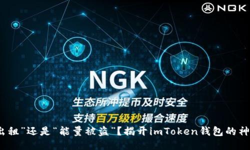 “能量出租”还是“能量被盗”?揭开imToken钱包的神秘面纱