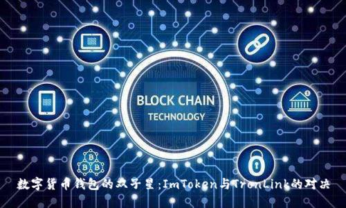 数字货币钱包的双子星：ImToken与TronLink的对决