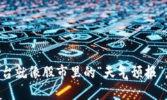 区块链行情直播平台就像