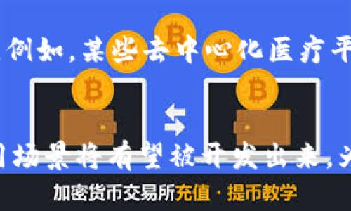 在疫情期间，区块链技术的应用场景逐渐增多，涵盖了多个行业。以下是一些在疫情期间得到广泛关注的区块链项目和应用。

### 1. 供应链追踪
区块链技术在供应链管理中的应用使得产品从生产到消费者的每一个环节都可以被追踪和验证。这对疫情期间药品和医疗物资的供应至关重要。例如，通过区块链追踪疫苗的生产和运输过程，确保每一剂疫苗的来源和流向都透明可查，从而有效防止假冒药品的流通。

### 2. 医疗记录管理
在疫情期间，许多国家开始使用区块链来管理医疗记录。区块链可以帮助各医疗机构安全共享患者信息，避免信息孤岛现象的出现，同时保障患者隐私。例如，一些公司开发的基于区块链的医疗记录系统，能够让患者便捷地获取自己的健康数据，并授权医生在必要时访问。这种方法不但提高了医疗服务的效率，还增强了患者对数据隐私的信任。

### 3. 疫苗验证
随着疫苗接种的推广，如何验证疫苗接种记录成为一个重要问题。区块链为疫苗接种记录的管理提供了解决方案。一些国家和机构借助区块链技术为接种人群发放数字凭证，既方便了数据的管理，也使得疫苗接种信息的真实性得以保障，减少了伪造接种记录的可能性。

### 4. 资助和捐赠透明度
区块链的透明性和不可篡改性使得资金的流动变得清晰可查。疫情期间，许多慈善机构和组织通过区块链平台接受捐赠，确保每一笔资金都能够被追踪到具体的用途。例如，某些非营利组织使用区块链技术来记录捐款和支出的详细信息，让捐赠者能够实时了解他们的贡献被如何使用，提高了信任度。

### 5. 远程工作与身份验证
疫情加速了远程工作的普及，区块链也在此过程中发挥了作用。通过区块链技术，可以实现更安全的身份验证系统，确保远程员工的身份信息得以保护，同时避免身份盗用问题。一些企业采用基于区块链的身份认证系统，提高了办公环境的安全性。 

### 6. 去中心化应用（DApps）的兴起
疫情期间，去中心化应用受到关注，涵盖各个领域，如在线教育、远程医疗等。这些应用依赖区块链技术的去中心化特性，能够为用户提供更安全、更高效的服务。例如，某些去中心化医疗平台通过区块链实现了医生与患者的直接联系，减少了中介环节，提高了医疗服务的可及性。

### 总结
疫情期间，区块链技术的应用促进了多领域的发展，尤其是在供应链管理、医疗记录、资金透明度等方面。而随着区块链技术的不断发展与创新，未来更多的应用场景将有望被开发出来，为社会带来更多的便利和益处。