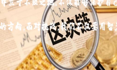 区块链技术的发展带来了诸多创新，而专利作为保护创新的重要法律工具，也在这一领域扮演了重要角色。对于区块链专利的调整，做到适应快速变化的技术环境和市场需求是十分必要的。以下是一些可以考虑的调整区块链专利的方法：

### 1. 重新审视现有专利布局

在区块链技术迅速发展的背景下，许多早期的专利可能已经过时或不再适用。因此，企业需要定期审视自己的专利组合，识别哪些专利依然有效，哪些专利可能需要更新或放弃。这一过程可以通过专利分析工具辅助实现，帮助企业了解技术趋势和竞争对手的专利布局。

### 2. 灵活运用专利申请策略

区块链领域的技术更新换代非常快，企业在申请专利时可以选择灵活的策略。例如：使用调整后的申请文档，以适应新兴市场的需求，或者通过分拆申请将一个大专利拆解为多个小专利，以覆盖更多的应用场景和技术提升。

### 3. 合作与交叉许可

在区块链技术的发展中，各公司之间往往会有技术交集。通过合作与交叉许可，企业可以更有效地利用彼此的专利，提高区域市场的竞争力以及技术的整合性。同时，这也能减少潜在的专利诉讼风险，营造出一个更加健康的市场环境。

### 4. 开放专利与标准化

在一些情况下，企业可能会选择将部分专利开放或纳入标准体系，推动区块链行业的发展。这种方式不仅可以促进技术普及，还能增强公司在行业中的话语权和影响力。例如，很多企业会参与到区块链标准的制定过程中，以便提出自己在专利方面的考虑和要求。

### 5. 深入进行技术合作研发

区块链技术的复杂性要求企业在研发过程中更紧密地合作。通过与高校、研究机构及其他企业的合作，企业可以获得更先进的技术支持，生成更有价值的专利。从而在持续创新中，不断调整和完善专利策略。

### 6. 定期进行市场和技术调研

市场需求与技术趋势不断演变，企业需要定期进行相应的调研，以便能够及时调整自己的专利策略。了解谁在申请什么样的专利、市场上哪些技术受欢迎，都可以为专利调整提供重要依据。通过这样的方式，企业就能在竞争中抢占先机。

### 7. 加强专利监控与维护

专利的有效性和维护至关重要。企业需要建立专利监控机制，定期检查专利是否存在被侵权的风险，及时采取法律措施。同时对于即将到期的专利，企业也需考虑是续费还是放弃，以避免不必要的损失。

### 8. 提升员工的专利意识

企业内员工的专利意识直接影响技术创新的质量。通过定期培训和讨论，让员工了解专利的重要性及最新政策，激励他们在日常工作中积极思考如何将创意转化为专利，这样可以增强公司的整体创新能力。

### 9. 分析法律政策变化

各国对区块链技术的法律政策正在快速发展，企业需对相关法规保持敏感，了解法律环境的变化并及时调整专利策略。例如，一些国家可能会对此类技术的专利保护有特殊要求，企业需要适应这个环境，进行必要的调整。

### 10. 利用大数据分析提升决策能力

大数据分析技术为企业提供了新的视角，通过对专利数据库、市场动向和竞争对手分析数据的整合，企业可以更精准地把握技术发展的趋势，从而在专利调整上做出更有利的决策。

### 结语

区块链技术正在不断推陈出新，企业在专利领域的调整是个持续的过程。通过以上提到的方法，企业可以在这场技术竞争中立于不败之地。不仅能够保护自己的创新成果，更能激发行业的进一步发展。

当然，谁还没点小烦恼呢？在面对市场快速变化、技术层出不穷时，企业及时和调整专利策略就是那道光，指引着我们前行的方向。面对挑战，我们不仅要用智慧应对，还要用幽默的心态去看待一切，毕竟在这个不断变化的世界裡，没有什么是绝对的，只有不断变化的机遇与挑战！ 

以上内容围绕如何调整区块链专利的方法进行了详细阐述，提供了实用的建议和幽默的表达，让整个话题更具吸引力。