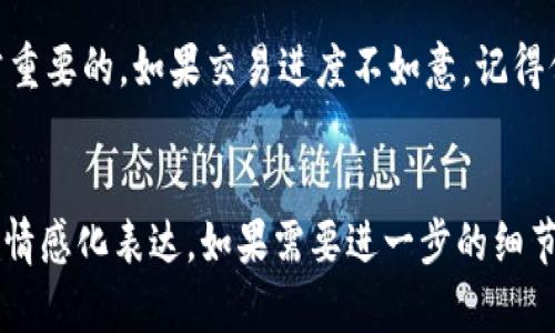 用imToken钱包查询交易进度就像洞悉宇宙的奥秘！
imToken钱包, 查询交易进度, 数字货币, 以太坊/guanjianci

引言：为什么要关注交易进度？

在这个数字货币飞速发展的时代，数字资产的管理成为了每个用户必须面对的现实。持有imToken钱包的用户们经常会发现，钱进钱出，犹如潮起潮落，时刻牵动着他们的心弦。尤其是当你完成一笔交易后，等待着它的确认，就像盯着水煮蛋的时间，心中总是有些小烦恼——到底到哪一步了？这时候，查询交易进度显得尤为重要。


imToken钱包的基本概念

imToken钱包是一个多币种的数字资产钱包，支持以太坊及ERC20代币，具有用户友好的界面和安全性高的特性。在这个钱包中，用户可以方便地接收、发送和管理自己的数字资产。把它想象成一个高科技的金库，里面存放着你的黄金（也就是各种数字资产），只有你知道如何操作它。


如何在imToken钱包中查询交易进度

在这个数字化时代，查询交易进度的方式市面上五花八门，但对于imToken钱包用户而言，查询过程就像坐上了一个“科学飞船”，让我们一起看一下具体的步骤：


h4步骤一：打开你的imToken钱包/h4

首先，打开你的imToken钱包应用程序，确保你已经登录了账户。就像推开大门走进金库一样，你需要找到进入交易记录的入口。


h4步骤二：找到“资产”选项/h4

在主界面上，你会看到“资产”选项，轻轻点击。这里就像一个数字资产的聚集地，不同的代币如同耀眼的星星，在这里闪耀着。


h4步骤三：去查找交易记录/h4

在“资产”页面，找到下方的“交易记录”或“交易”选项，点击进入。这个地方就如同你的数据观察室，每一笔交易都如星辰般明亮，为你的资产航程记录下清晰的足迹。


h4步骤四：查看具体交易进度/h4

在交易记录中，找到你关心的那一笔交易，点击查看详情。你将能够看到该交易的状态，如“待确认”、“已确定”等等。这种状态变化就好比看着树叶慢慢从青绿转为金黄，耐心等待着自然的馈赠。


理解决策背后的逻辑

当你查看交易进度时，可能会对交易状态产生疑问。这种不确定感就像在看一场悬疑电影，你不知道接下来会发生什么，但同时也充满了期待。在区块链上，交易的确认通常取决于网络的拥塞程度和矿工的工作量。因此，理解这些原因，有助于你保持冷静的头脑，避免不必要的焦虑。


常见问题解答

在使用imToken钱包查询交易进度时，许多用户可能会遇到一些常见问题。让我们一起来解答这些疑惑，确保旅途更加顺利。


h4问题一：交易状态常显示“待确认”怎么办？/h4

这种情况通常是因为网络拥挤，矿工的确认时间变长。你可以耐心等待，或者尝试进一步催化你的交易，就像催促快递小哥送上门一样，不过请避免过于着急哦！


h4问题二：如何提高交易确认速度？/h4

如果你经常因为交易延迟而感到烦恼，可以考虑提高手续费。手续费就像是给矿工的“小费”，让他们更有动力快速处理你的交易。不过，记得量入为出，毕竟，财富管理也很重要。


趣味小提示：用imToken钱包的隐藏技巧

1. **优雅的检查方式**：除了以上标准的查询方法，你还可以通过imToken的区块链浏览器，直接输入你的交易哈希值来查看交易状态。就像用放大镜观察星星，能让你更准确地了解它们的位置和状态。


2. **设置通知**：imToken钱包允许用户设置交易通知，让你在交易状态改变时及时得到提示。这样就无需时刻盯着屏幕，保持轻松的心态，就像在等待一场好戏的开幕。


结语：耐心与信任的艺术

总的来说，查询imToken钱包交易进度的过程就像是一次探索之旅，耐心是成功的关键。在数字货币的世界中，信任这个虚拟钱包、信任技术的底层逻辑是非常重要的。如果交易进度不如意，记得保持良好的情绪，不妨与朋友聊聊天，或是找个时间看看电影，给自己放个假。谁还没点小烦恼呢？让我们用一颗开放的心态，继续探索这个无尽的数字海洋吧！


这篇文章在结构上已经涵盖了许多关于如何查询imToken钱包交易进度的具体内容和技巧，并用幽默的语言增添了一些趣味性，同时也展示了语言多样性和情感化表达。如果需要进一步的细节或不同的方向，请随时告诉我！