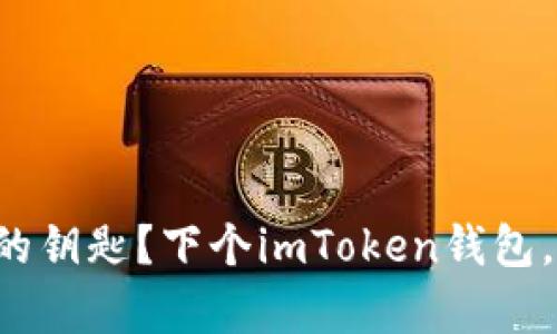 想要掌握数字货币的钥匙？下个imToken钱包，开启你的财富之旅！