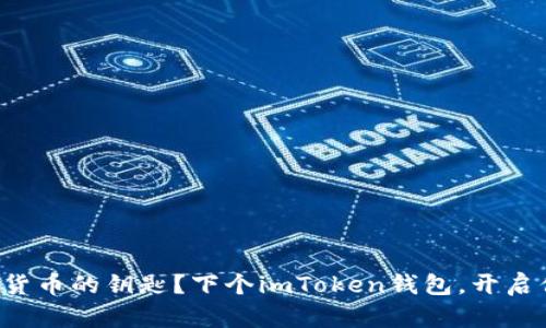 想要掌握数字货币的钥匙？下个imToken钱包，开启你的财富之旅！