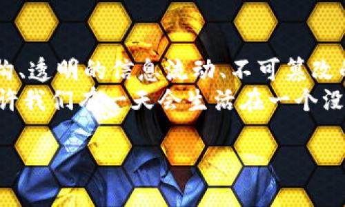 引言：区块链，如同新时代的“数字图书馆”
在信息时代，区块链技术的崛起就像一座新建的数字图书馆，里面收集着所有人的故事与数据，谁都不能随意篡改，这使得它在科技的浪潮中愈发引人注目。那么，区块链到底有哪些特征呢？跟随我一起进入这个神奇的数字世界，探索其背后的奥秘。

特征一：去中心化──数字世界的自治村落
首先，区块链技术的最大特征之一就是去中心化。想象一下，你住在一个没有市中心的小村庄，村里的每个人都是平等的，大家共同管理公共事务，没有任何一方可以独霸一切。
在区块链中，信息不再集中在某一个中心服务器上，而是分布式存储在整个网络里的每个节点中，人人都可以参与到这个“自治村落”的管理当中来。谁还没点小烦恼呢？想想那些总是被黑客盯上的中心化服务器，真是让人心寒。

特征二：透明性──信息流动的明亮阳光
区块链技术的另一个显著特征是透明性。就像一个明亮的阳光洒在蜜蜂的巢里，任何人都可以看到每一次交易和改变。
所有在区块链上进行的交易都是公开的、可以追溯的，任何人都可以查看。这种特性让区块链在金融、物流等领域中被称为“信任的基础设施”。你可以大胆地交易，而不会担心对方偷偷做什么小动作，就像在阳光下与朋友共享美好时光一样透明。

特征三：不可篡改性──记忆的象牙塔
区块链的数据是不可篡改的，想象一下，如果每个人都能自由地在历史上随意涂改，那历史岂不是一团糟？区块链就像一个象牙塔，里面的每一个故事都被牢牢锁住，任何人都不能随意更改。
这一特性使区块链成为记录重要交易或事件的理想工具，无论是金融交易，还是合同签署，每一个信息在区块链上都得到了永久的保护。每当我们回想过去，不必担心被遗忘的背叛，区块链将历史一一铭记，如同一位忠诚的守护者。

特征四：共识机制──数字世界的民主投票
再说说共识机制，它就像是数字世界的民主投票，所有参与者要达成一致，才能推进下一步的操作。在区块链中，这种机制确保了整个平台的安全与可靠性。
想象一下，村里所有居民一起投票决定晚餐的菜单，只有当每个人一致同意才会执行。这种方法能有效防止恶意节点的干扰，确保网络的稳定运行。每个人的意见都被尊重，而这样共同参与的过程使得整个网络更具可信度。

特征五：智能合约──数字世界中的“法官”
智能合约则可视为数字世界中的“法官”，它们可以根据预设条件自动执行合约条款。想象一下，你和朋友们一起玩桌游，所有规则事先确定，谁一旦违反，就会自动受到惩罚。
在区块链中，智能合约能够保证每一项协议都能严格遵循，即使是在没有信任的基础上，也无需中介参与。这种技术的引入，使得商业交易变得更加高效，降低了信任的交易成本。

特征六：安全性──数字世界的护城河
安全性在区块链中也是至关重要的。想象一下，一个古老的城堡，周围环绕着坚固的护城河，外敌难以侵犯。在区块链的世界中，这种安全性体现在复杂的加密技术上。
每一笔交易都经过加密处理，并在网络中进行确认，使得数据几乎无法被篡改或伪造。这种强大的安全性是区块链受到热捧的另一主要原因，无论是金融交易还是私密数据的传输，都能在这样的环境下得到有效保护。

总结：区块链——新时代的引擎
随着数字化时代的不断发展，区块链技术展现出的种种特征，使其成为推动行业和社会变革的强大引擎。去中心化的结构、透明的信息流动、不可篡改的历史记忆、共识机制的民主管理、智能合约的自动执行，以及高安全性的保护措施，这些都构成了一个全新的生态体系。
未来，区块链的广泛应用将在金融、供应链管理、医疗、投票等多个领域发挥巨大潜力，带动社会的各个维度向前发展。也许我们有一天会生活在一个没有信任危机的世界，区块链将是打开这一新时代的钥匙。

区块链的时代特征：数字图书馆中的秘密