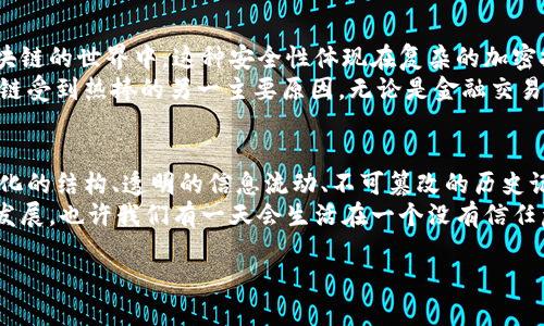 引言：区块链，如同新时代的“数字图书馆”
在信息时代，区块链技术的崛起就像一座新建的数字图书馆，里面收集着所有人的故事与数据，谁都不能随意篡改，这使得它在科技的浪潮中愈发引人注目。那么，区块链到底有哪些特征呢？跟随我一起进入这个神奇的数字世界，探索其背后的奥秘。

特征一：去中心化──数字世界的自治村落
首先，区块链技术的最大特征之一就是去中心化。想象一下，你住在一个没有市中心的小村庄，村里的每个人都是平等的，大家共同管理公共事务，没有任何一方可以独霸一切。
在区块链中，信息不再集中在某一个中心服务器上，而是分布式存储在整个网络里的每个节点中，人人都可以参与到这个“自治村落”的管理当中来。谁还没点小烦恼呢？想想那些总是被黑客盯上的中心化服务器，真是让人心寒。

特征二：透明性──信息流动的明亮阳光
区块链技术的另一个显著特征是透明性。就像一个明亮的阳光洒在蜜蜂的巢里，任何人都可以看到每一次交易和改变。
所有在区块链上进行的交易都是公开的、可以追溯的，任何人都可以查看。这种特性让区块链在金融、物流等领域中被称为“信任的基础设施”。你可以大胆地交易，而不会担心对方偷偷做什么小动作，就像在阳光下与朋友共享美好时光一样透明。

特征三：不可篡改性──记忆的象牙塔
区块链的数据是不可篡改的，想象一下，如果每个人都能自由地在历史上随意涂改，那历史岂不是一团糟？区块链就像一个象牙塔，里面的每一个故事都被牢牢锁住，任何人都不能随意更改。
这一特性使区块链成为记录重要交易或事件的理想工具，无论是金融交易，还是合同签署，每一个信息在区块链上都得到了永久的保护。每当我们回想过去，不必担心被遗忘的背叛，区块链将历史一一铭记，如同一位忠诚的守护者。

特征四：共识机制──数字世界的民主投票
再说说共识机制，它就像是数字世界的民主投票，所有参与者要达成一致，才能推进下一步的操作。在区块链中，这种机制确保了整个平台的安全与可靠性。
想象一下，村里所有居民一起投票决定晚餐的菜单，只有当每个人一致同意才会执行。这种方法能有效防止恶意节点的干扰，确保网络的稳定运行。每个人的意见都被尊重，而这样共同参与的过程使得整个网络更具可信度。

特征五：智能合约──数字世界中的“法官”
智能合约则可视为数字世界中的“法官”，它们可以根据预设条件自动执行合约条款。想象一下，你和朋友们一起玩桌游，所有规则事先确定，谁一旦违反，就会自动受到惩罚。
在区块链中，智能合约能够保证每一项协议都能严格遵循，即使是在没有信任的基础上，也无需中介参与。这种技术的引入，使得商业交易变得更加高效，降低了信任的交易成本。

特征六：安全性──数字世界的护城河
安全性在区块链中也是至关重要的。想象一下，一个古老的城堡，周围环绕着坚固的护城河，外敌难以侵犯。在区块链的世界中，这种安全性体现在复杂的加密技术上。
每一笔交易都经过加密处理，并在网络中进行确认，使得数据几乎无法被篡改或伪造。这种强大的安全性是区块链受到热捧的另一主要原因，无论是金融交易还是私密数据的传输，都能在这样的环境下得到有效保护。

总结：区块链——新时代的引擎
随着数字化时代的不断发展，区块链技术展现出的种种特征，使其成为推动行业和社会变革的强大引擎。去中心化的结构、透明的信息流动、不可篡改的历史记忆、共识机制的民主管理、智能合约的自动执行，以及高安全性的保护措施，这些都构成了一个全新的生态体系。
未来，区块链的广泛应用将在金融、供应链管理、医疗、投票等多个领域发挥巨大潜力，带动社会的各个维度向前发展。也许我们有一天会生活在一个没有信任危机的世界，区块链将是打开这一新时代的钥匙。

区块链的时代特征：数字图书馆中的秘密