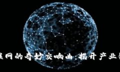 区块链与物联网的奇妙交