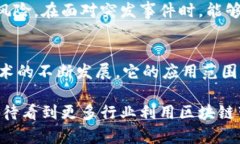 区块链技术在工业场景中