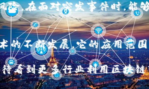 区块链技术在工业场景中的应用越来越广泛，并且展现出独特的特点和优势。以下是一些主要的特点：

1. 去中心化
区块链技术的一个核心特征是去中心化，这意味着数据不再存储在单一的中心化服务器上，而是分布在全球多个节点之间。这种去中心化的结构能够降低单点故障的风险，提高系统的鲁棒性。在工业应用中，去中心化可以使得多个参与者（如供应链中的不同公司）能够共同维护和验证数据，从而形成一个信任的生态系统。

2. 数据透明性
区块链的透明性意味着所有参与者都可以访问到相同的信息，这在工业场景中尤为重要。比如，在供应链管理中，区块链可以让生产商、分销商和最终消费者都能实时看到产品的生产和运输状态，增强了对产品质量和来源的信任。通过透明的数据记录，所有参与者都能追踪到每个环节的责任，从而减少纠纷和信息不对称。

3. 数据不可篡改性
一旦信息被记录在区块链上，就无法更改或删除。这种不可篡改性为工业应用提供了强有力的数据保护。例如，在医疗设备的生产过程中，任何相关数据（如生产日期、质量检测结果）都可以被安全地记录。这种特性不仅保障了数据的可靠性，还能够在发生争议时为企业提供有力的证据支持。

4. 智能合约的应用
智能合约是区块链技术中的一个重要组成部分，它允许自动执行合同条款。例如，在供应链中，当货物达到特定条件时，智能合约可以自动完成付款。这同样适用于工业生产流程，可以提高效率，减少人为错误，同时也能为企业节省成本。这种自动化的操作方式，使得工业环境中的很多复杂交易变得简单且高效。

5. 减少中介成本
区块链技术能够消除对中介的依赖，减少了由于中介而产生的时间和成本。例如，传统供应链中可能需要相应的金融机构或中介来进行交易清算，而区块链能够直接在参与者之间实现价值的转移。这不仅降低了交易的复杂性，也加快了交易的速度，提高了整体工业运作的效率。

6. 提高供应链的可追溯性
在工业生产中，产品的可追溯性是非常重要的，尤其是在食品和药品等行业。区块链技术可以记录每一个生产环节的详细信息，从原材料到最终产品的每一步都可被追踪。当出现质量问题时，企业可以迅速追溯到问题的源头，及时做出反应，保护消费者的权益，维护品牌形象。

7. 促进合作与共享
在工业环境中，企业之间的合作越来越重要。区块链提供了一个共享平台，各方可以在一个可信的基础上进行数据共享。这样，不同企业间的协作变得更加顺畅和高效，尤其是在传统工业资源共享、设备租赁等新商业模式中，区块链为合作提供了保障。

8. 应对复杂性与不确定性
工业环境常常面对供应链的复杂性与不确定性。区块链通过提供透明的数据和可追溯性，能够帮助企业更好地预测市场变化，快速反应，从而降低风险。在面对突发事件时，能够迅速通过区块链追朔信息，帮助企业找到最佳的应对策略。

总结
综上所述，区块链技术在工业场景中的应用，具有去中心化、数据透明性、不可篡改性、智能合约等多种优势，能够提升整体效率和信任水平。随着技术的不断发展，它的应用范围还将进一步扩大，值得企业关注与投资。

区块链在工业领域的应用正在逐步改变传统的业务模式，虽然目前仍处于发展阶段，但它的潜力已经展露无遗。未来，随着技术的不断成熟，我们期待看到更多行业利用区块链带来的各项优势，助力工业4.0的实现。