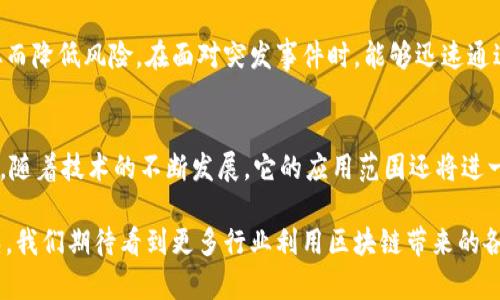 区块链技术在工业场景中的应用越来越广泛，并且展现出独特的特点和优势。以下是一些主要的特点：

1. 去中心化
区块链技术的一个核心特征是去中心化，这意味着数据不再存储在单一的中心化服务器上，而是分布在全球多个节点之间。这种去中心化的结构能够降低单点故障的风险，提高系统的鲁棒性。在工业应用中，去中心化可以使得多个参与者（如供应链中的不同公司）能够共同维护和验证数据，从而形成一个信任的生态系统。

2. 数据透明性
区块链的透明性意味着所有参与者都可以访问到相同的信息，这在工业场景中尤为重要。比如，在供应链管理中，区块链可以让生产商、分销商和最终消费者都能实时看到产品的生产和运输状态，增强了对产品质量和来源的信任。通过透明的数据记录，所有参与者都能追踪到每个环节的责任，从而减少纠纷和信息不对称。

3. 数据不可篡改性
一旦信息被记录在区块链上，就无法更改或删除。这种不可篡改性为工业应用提供了强有力的数据保护。例如，在医疗设备的生产过程中，任何相关数据（如生产日期、质量检测结果）都可以被安全地记录。这种特性不仅保障了数据的可靠性，还能够在发生争议时为企业提供有力的证据支持。

4. 智能合约的应用
智能合约是区块链技术中的一个重要组成部分，它允许自动执行合同条款。例如，在供应链中，当货物达到特定条件时，智能合约可以自动完成付款。这同样适用于工业生产流程，可以提高效率，减少人为错误，同时也能为企业节省成本。这种自动化的操作方式，使得工业环境中的很多复杂交易变得简单且高效。

5. 减少中介成本
区块链技术能够消除对中介的依赖，减少了由于中介而产生的时间和成本。例如，传统供应链中可能需要相应的金融机构或中介来进行交易清算，而区块链能够直接在参与者之间实现价值的转移。这不仅降低了交易的复杂性，也加快了交易的速度，提高了整体工业运作的效率。

6. 提高供应链的可追溯性
在工业生产中，产品的可追溯性是非常重要的，尤其是在食品和药品等行业。区块链技术可以记录每一个生产环节的详细信息，从原材料到最终产品的每一步都可被追踪。当出现质量问题时，企业可以迅速追溯到问题的源头，及时做出反应，保护消费者的权益，维护品牌形象。

7. 促进合作与共享
在工业环境中，企业之间的合作越来越重要。区块链提供了一个共享平台，各方可以在一个可信的基础上进行数据共享。这样，不同企业间的协作变得更加顺畅和高效，尤其是在传统工业资源共享、设备租赁等新商业模式中，区块链为合作提供了保障。

8. 应对复杂性与不确定性
工业环境常常面对供应链的复杂性与不确定性。区块链通过提供透明的数据和可追溯性，能够帮助企业更好地预测市场变化，快速反应，从而降低风险。在面对突发事件时，能够迅速通过区块链追朔信息，帮助企业找到最佳的应对策略。

总结
综上所述，区块链技术在工业场景中的应用，具有去中心化、数据透明性、不可篡改性、智能合约等多种优势，能够提升整体效率和信任水平。随着技术的不断发展，它的应用范围还将进一步扩大，值得企业关注与投资。

区块链在工业领域的应用正在逐步改变传统的业务模式，虽然目前仍处于发展阶段，但它的潜力已经展露无遗。未来，随着技术的不断成熟，我们期待看到更多行业利用区块链带来的各项优势，助力工业4.0的实现。