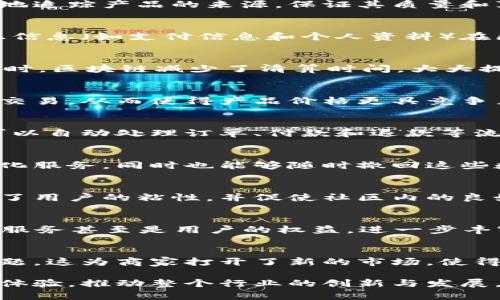 区块链电商是一个融合了区块链技术与电子商务模式的新兴领域，具有诸多独特的服务属性。以下是几个主要的服务属性，供您了解：

### 1. 去中心化
区块链的一个核心特性是去中心化，意味着没有单一的控制机构来管理交易和数据。这对于电商平台意味着用户可以直接进行交易而不必依赖于第三方中介，如银行或支付平台。这种方式降低了交易成本，同时提高了交易的透明度。

### 2. 增强的透明度
区块链的每一笔交易都记录在公共账本上，任何人都可以查阅。这种透明度使得消费者可以更轻松地追踪产品的来源，保证其质量和真实性，尤其是在食品和奢侈品等需要溯源的领域。

### 3. 安全性
区块链技术使用加密算法来确保数据的安全性，交易记录不可更改。对于电商平台来说，用户的敏感信息（如支付信息和个人资料）在区块链上是高度安全的，减少了数据泄露的风险。

### 4. 快速结算
使用区块链进行支付，交易可以在几分钟内完成，相比传统支付方式，速度更快，尤其是跨境交易。同时，区块链减少了清算时间，大大提高了资金流动性。

### 5. 降低交易费用
由于省去了中介机构的角色，区块链电商能够显著降低交易费用。商家和消费者能够更直接地进行交易，从而使得产品价格更具竞争力。

### 6. 智能合约
智能合约是一种自动执行合约的协议，在特定条件满足时自动执行相关条款。在电商中，智能合约可以自动处理订单、付款和退款等流程，提高效率并减少人为错误。

### 7. 用户自主权
在区块链电商中，用户对自己的数据拥有完全的控制权。他们可以选择分享自己的数据来获得个性化服务，同时也能够随时撤回这些数据，从而保护个人隐私。

### 8. 社区驱动
许多区块链电商平台是由社区驱动和管理的，这意味着用户可以参与决策和治理。这种参与感增强了用户的粘性，并促使社区内的良好互动。

### 9. 发行和交易数字资产
区块链电商平台通常允许用户发行和交易数字资产（如代币、NFT等）。这些数字资产可以代表商品、服务甚至是用户的权益，进一步丰富了电商生态。

### 10. 跨境交易无障碍
区块链技术打破了地域限制，使得跨境交易变得更加顺畅，无需担心汇率和其他复杂的国际支付问题。这为商家打开了新的市场，使得全球销售变得更加可行。

通过这些服务属性，区块链不仅能够提升电商平台的效率与安全性，还能够为用户提供更好的购物体验，推动整个行业的创新与发展。