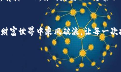 区块链财讯APP：数字资产投资领航员，掌握财富脉动的“金钥匙”

区块链财讯, 数字资产, 投资APP, 财经新闻/guanjianci

引言：财富的航海图
在如今这个信息如潮水般涌来的时代，传统的财讯获取方式早已不再适应快节奏的生活。当我们谈论区块链和数字资产时，似乎每个人都有自己的一套解读方式，仿佛置身于一场充满变数的航海旅程。而区块链财讯APP，正是你在这片波涛汹涌的财富海洋中，帮助你掌握航向，避开暗礁的“金钥匙”。

区块链财讯APP的功能：信息的“过滤器”
市面上琳琅满目的区块链财讯APP就如同一座座“金矿”，各具特色，既有的从新闻资讯层面切入，也有的从数据分析与预测功能上加强。就好像一个好厨师，要懂得选择新鲜的食材，才能烹饪出美味的佳肴。这些APP的功能大致可以分为以下几个方面：

ul
    listrong实时新闻推送/strong：就像你身边的“耳目”，它会第一时间将最新的区块链新闻与政策动态送到你手中。你再也不用担心错过重大事件。谁还没点小烦恼呢？/li
    listrong市场行情分析/strong：通过图表与数据，让用户可以直观了解数字资产的市场动态。就好比给你一副航海图，指引你前往财富的彼岸。/li
    listrong投资社区交流/strong：加入各类区块链爱好者和专家的社群，分享经验与看法。这里就像是一座智慧的“论坛”，不同的声音汇聚成丰富的观点。/li
    listrong专业工具和指南/strong：提供投资策略、风险评估等工具与指南，帮助用户做出科学的投资决策。无论是新手还是老手，都能在这里找到适合自己的“投资秘籍”。/li
/ul

推荐几款知名的区块链财讯APP
在这片浩瀚的雪白沙滩上，许多APP如繁星般闪耀。以下是几款经过用户验证的优秀区块链财讯APP：

h41. CoinMarketCap/h4
作为全球领先的数字货币市场分析平台，CoinMarketCap以其丰富的市场数据和用户友好的界面备受青睐。用户可以在此看到各种加密货币的市值、交易量以及历史走势图，简直就像一个投资者的“万年历”。

h42. Blockfolio/h4
Blockfolio是一个个人投资管理APP，允许用户追踪自己的数字资产组合。它的通知功能会根据市场变化发出警报，确保投资者能够及时反应。想象一下，有个小精灵在你耳边耳语：“快来看看，你的财富正在上涨哦！”

h43. Binance/h4
作为全球最大的数字资产交易所，Binance不仅提供交易功能，它的资讯板块也相当强大。投资者可以在这里及时了解市场动态、行业新闻，非常适合那些投身于交易海洋的“水手”。

h44. Huobi/h4
作为中国最大的数字货币交易所之一，Huobi在国际市场上也有着举足轻重的地位。它不仅提供全方位的市场数据与行情分析，还拥抱社会化功能，汇聚了大量投资者的讨论与分享。

如何选择合适的区块链财讯APP
在选择APP时，务必考虑以下几点，像是在海洋中选择一艘合适的船只，才能安全顺利地到达目的地：

ul
    listrong用户界面/strong：选择界面友好、易于操作的APP特别重要。用户体验不仅影响你的使用频率，还关系到你获取信息的效率。/li
    listrong信息内容的权威性/strong：确保你所使用的APP能够提供可靠且准确的新闻与数据，像是让你在航行中能真正依靠的指南针。/li
    listrong社群互动/strong：某些APP具备社交功能，能够帮助你建立与其他投资者的联系，分享见解与策略，增加你的投资成功率。/li
    listrong技术支持/strong：在使用中遇到问题时是否能及时获得帮助，良好的客服体系犹如在关键时刻的“救生艇”。/li
/ul

轻幽默的小贴士：别让信息淹没你
在信息泛滥的今天，我们有时会感到不知所措。就像在大海中漂流，面对滚滚波涛，难免会被眼前的“纷繁复杂”淹没。这里有几个小贴士，帮助你在海洋中找到方向：

ul
    li设定阅读时间：每天留出固定的时间关注区块链财讯，避免在信息海洋中迷失方向。/li
    li跟随自己的兴趣：关注自己熟悉且感兴趣的领域，避免“信息过载”。/li
    li记录与反思：定期记录下自己的投资心得与体会，像是在航海日志中记载下历程。/li
/ul

未来：区块链与财讯的无缝连接
展望未来，区块链技术将在各行各业中得到更广泛的应用。我们的财讯APP也将不断发展与改进，为用户带来更优质的信息服务。试想一下，有朝一日，你的财讯APP可能不仅仅是新闻推送与市场行情分析，还能通过AI技术为你的投资决策提供更精准的建议。就像一个精通航海的智者，帮助你把握财富的方向！

结语：让我们乘风破浪去追求财富
如今，区块链财讯APP已成为投资者在数字资产投资道路上不可或缺的利器。选择正确的APP，理性对待信息，借助社区的力量，我们就能在财富世界中乘风破浪，让每一次投资都精准而有趣。无论你是初学者，还是资深投资者，记得“知识就是财富”，让我们在这场财富的追逐中且行且珍惜！

最后，无论我们的投资之路多么曲折，都不要忘记保持一份乐观与幽默，生活才会更有趣味！