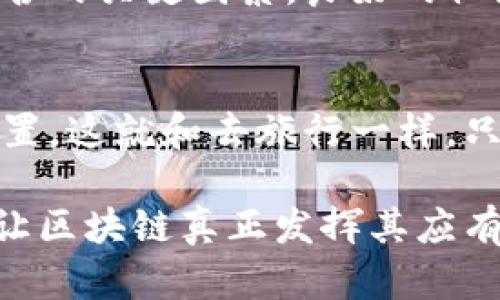 区块链技术作为一种颠覆性的创新，近年来受到了越来越多的关注。无论是在金融、供应链、智能合约，还是在数字身份、医疗健康等领域，区块链技术都展现出了巨大的潜力。然而，这项技术在实际应用过程中也面临着一系列创新问题。接下来，我们将深入探讨区块链创新过程中所遇到的各类问题，助您更好地理解这一充满潜力的技术。

一、技术可扩展性
在技术层面，不可避免地要提到区块链的可扩展性问题。简单来说，区块链网络能够处理的交易数量是有限的，特别是在像比特币这样的平台上，交易的验证速度往往会成为瓶颈。试想一下，区块链就像一条繁忙的高速公路，拥堵的情况会让车辆行驶缓慢，难以顺畅到达目的地。而在这个快节奏的时代，谁还愿意等呢？这就令人担忧了。

二、隐私与安全性
区块链虽然以其去中心化和透明的特性而闻名，但这也带来了隐私和安全性方面的挑战。尽管交易记录透明，每个人都能查看，但这也意味着用户的信息可能会不必要地暴露在众人面前。与其说区块链像是一面明亮的镜子，更像是一把双刃剑：一方面，它为信任奠定了基础，另一方面，用户的隐私却可能因此受到威胁。所以，如何在透明性与隐私之间找到平衡，成为了区块链开发者们亟待解决的问题。

三、治理与协议的复杂性
区块链网络通常是由一个分散的用户群体共同维护的，这就形成了复杂的治理结构。由于不同利益相关者的存在，如何进行有效的共识和协议的制定就显得尤为重要。有时候，就像是在一锅汤里，每个配料都想要有自己的滋味，结果却让汤变得味道怪异。如何协调不同的利益，以确保网络的健康发展，是每一个区块链项目需要认真思考的问题。

四、能源消耗问题
另一个备受关注的问题是区块链的能源消耗。以比特币为例，其挖矿所需的电力消耗已经引起了环保人士的关注。一些研究表明，比特币网络的能源消耗甚至超过了某些国家，听上去就像是一条巨大的水龙头，源源不断地流出巨量的电能。而这不仅对环境造成压力，同时也引发了社会对可持续发展的深思。未来的发展，不可避免地需要找到更环保的解决方案。

五、法律和监管环境的不确定性
区块链技术仍处于发展阶段，法律和监管框架的欠缺使得其应用面临诸多挑战。各国对区块链和数字货币的态度各异，有的采取了开放的态度，而有的则采取了禁止的措施。这就像是走在一条不明确的道路上，随时可能遇到岔路口，甚至迷路。毫无疑问，建立一个合理且灵活的法律框架，是促进区块链健康发展的必要条件。

六、技术和用户体验的差距
即便区块链技术拥有巨大的潜力，但对于普通用户而言，理解和使用这些技术可能仍然是一项挑战。比如，数字钱包、私钥等概念对很多人来说就如同晦涩难懂的外语。理想的情况下，区块链的用户体验应该更加友好，就像一部操作简单的家用电器，而非需要精通工程学的复杂设备。开发易于理解和使用的应用，将是吸引更多用户的关键。

七、市场接受度与教育问题
市场接受度也是区块链发展过程中不得不面对的问题。即便有着诸多优势，但许多人仍对其抱有疑虑。对区块链技术的认知不足就如同对一件美味佳肴的畏惧，尽管看起来色香味俱全，但因不了解而止步不前。通过教育与推广，让更多人了解区块链的优点与应用场景，是提高其接受度的有效途径。

八、跨链互操作性
区块链的多样性和利益驱动导致了众多链的出现，但这也带来了互操作性的问题。就像不同品牌之间的插头，有些能够互通，有些则不行，导致用户在使用上感到不便。要实现信息与价值在不同区块链之间流动，开发跨链技术与解决方案势在必行。

九、社区的支持与参与度
社区是区块链项目生命力的源泉，缺乏用户的积极参与与支持，任何项目都可能难以存活。在这个信息爆炸的时代，如何有效激励社区成员，增加其参与感，成为了每一个区块链项目成功与否的关键因素。良好的社区文化可以像催化剂一般，迅速促进项目的发展。

十、快速变化的技术环境
最后，区块链技术本身也在不断演变与创新，开发者们需要不断学习与适应新的趋势。在这样一个快速发展的时代，只有时刻保持对新技术的敏感与好奇，才能跟上潮流，找到适合自己的位置。这就和去旅行一样，只有不断探索新风景，才能够真正领略到悦目的风光。

总结而言，区块链技术的创新问题涵盖了技术、法律、用户体验、市场接受度等多个方面。这些问题虽具挑战性，但同时也意味着巨大的发展机遇。希望未来能够在这些问题上找到解决方案，让区块链真正发挥其应有的价值。