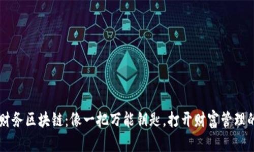 ### 财务区块链:像一把万能钥匙,打开财富管理的新大门