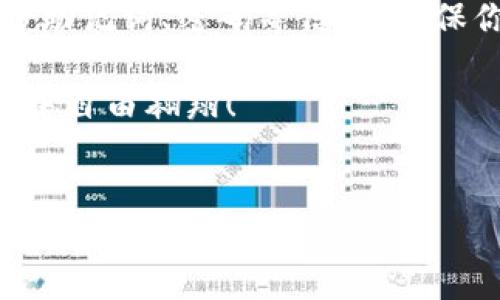 imToken钱包恢复：像捡回丢失的钥匙一样简单

在数字货币逐渐与我们生活息息相关的今天，imToken钱包成为了许多人存储和管理加密资产的重要工具。但是，有时候我们可能会因为忘记密码、手机丢失或更换设备等原因面临钱包恢复的问题。别担心，恢复imToken钱包其实就像找回丢失的钥匙一样简单。接下来，让我们一步步来探讨如何轻松恢复你的imToken钱包。

第一步：准备你的助记词

想象一下，助记词就像是你钱包的底牌，只有掌握了这份秘密，你才能重拾一切。如果你的钱包之前已经设置了助记词，首先要找到这串由12个单词组成的“钥匙”。记住，这个助记词是非常重要的，一定要妥善保管。谁又能说生活中没有些小烦恼呢？丢了助记词可就真麻烦了！

第二步：下载或更新imToken应用

如果你还没有下载imToken，或是你手机上的版本太旧了，可以去应用商店下载或更新到最新版本。想把散落一地的硬币捡回兜里，得先有一个好兜子嘛！依旧拿你的手机，打开应用商店，搜索“imToken”，然后下载安装。这一步保证让你的钱包恢复之旅顺利进行。

第三步：打开imToken并选择恢复钱包

安装完成后，打开imToken应用，你会看到一个干净简洁的界面。在这里，你可以看到“创建钱包”和“恢复钱包”两个选项。选择“恢复钱包”，就像打开了一个储存着无数财富的宝盒！然后你就会被引导输入助记词。

第四步：输入助记词

在这个步骤，你需要仔细而准确地输入之前准备好的助记词。每一个单词之间要留一个空格，就像是在拼一块拼图。确保输入无误，因为一个小小的错误就可能让你无法恢复你的宝贵资产！

第五步：设置新密码

成功输入助记词后，imToken会提示你设置一个新的密码。这就好比给你的“金库”换上一个新的锁——安全第一嘛！建议选择一个既复杂又容易记住的密码，防止“钥匙”被随意借用。毕竟，谁还没点“大隐隐于市”的小秘密呢？

第六步：确认恢复成功

完成上述步骤后，耐心等待，系统会进行数据验证。如果一切顺利，恭喜你！你的imToken钱包将重见天日，资产也将随之而回。心中那颗悬着的小石头终于落地，放心继续探索数字货币的世界吧！

常见问题解答

当然，恢复钱包过程中可能会遇到一些常见问题。别让这些问题打扰你的“财富之旅”。在这里，我们来解答一些大家可能都会碰到的疑惑：

h41. 我忘记了助记词，怎么办？/h4
哎呀，忘记助记词可不是小事！如果你确实没有记录下来，那恢复钱包的希望就有点渺茫了。建议以后保管好这种重要信息，可能在一些安全的地方写下来，甚至可以用加密方式存储，省得将来出现遗忘的窘境。

h42. 助记词顺序错了，会不会影响恢复？/h4
嗯嗯，这个问题可大可小！助记词的顺序是非常重要的，如同解锁密码一样，若顺序不对，系统会提示出错。因此，输入时要特别谨慎，确保一个都不漏，排得井井有条。

h43. 可以在不同设备上恢复钱包吗？/h4
当然可以！imToken是支持跨设备的，只要输入正确的助记词和设置一样的密码，你的钱包就能无缝迁移。不过，建议在恢复后，第一时间进行一些安全设置，确保资金安全。

最后的小贴士

恢复imToken钱包的过程其实就是对你财富的把控过程。有些人可能会觉得复杂或烦琐，但只要慢慢来，仔细操作，就能轻松应对！另外，建议定期备份助记词、密码等信息，确保你的数字资产安全可靠。未来的某一天，你也许会感谢今天做出的这些小努力。

总之，imToken钱包恢复过程的确如捡回丢失的钥匙一般，让人轻松愉悦。希望大家能够采取这些步骤，顺利恢复自己的钱包，继续在加密货币的世界中自由翱翔！

imToken, 钱包恢复, 助记词, 数字资产/guanjianci
找回丢失的钥匙：imToken钱包恢复指南