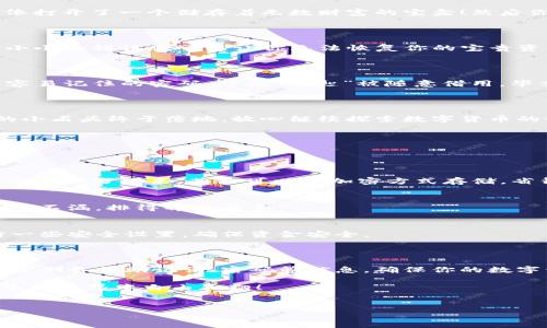 imToken钱包恢复：像捡回丢失的钥匙一样简单

在数字货币逐渐与我们生活息息相关的今天，imToken钱包成为了许多人存储和管理加密资产的重要工具。但是，有时候我们可能会因为忘记密码、手机丢失或更换设备等原因面临钱包恢复的问题。别担心，恢复imToken钱包其实就像找回丢失的钥匙一样简单。接下来，让我们一步步来探讨如何轻松恢复你的imToken钱包。

第一步：准备你的助记词

想象一下，助记词就像是你钱包的底牌，只有掌握了这份秘密，你才能重拾一切。如果你的钱包之前已经设置了助记词，首先要找到这串由12个单词组成的“钥匙”。记住，这个助记词是非常重要的，一定要妥善保管。谁又能说生活中没有些小烦恼呢？丢了助记词可就真麻烦了！

第二步：下载或更新imToken应用

如果你还没有下载imToken，或是你手机上的版本太旧了，可以去应用商店下载或更新到最新版本。想把散落一地的硬币捡回兜里，得先有一个好兜子嘛！依旧拿你的手机，打开应用商店，搜索“imToken”，然后下载安装。这一步保证让你的钱包恢复之旅顺利进行。

第三步：打开imToken并选择恢复钱包

安装完成后，打开imToken应用，你会看到一个干净简洁的界面。在这里，你可以看到“创建钱包”和“恢复钱包”两个选项。选择“恢复钱包”，就像打开了一个储存着无数财富的宝盒！然后你就会被引导输入助记词。

第四步：输入助记词

在这个步骤，你需要仔细而准确地输入之前准备好的助记词。每一个单词之间要留一个空格，就像是在拼一块拼图。确保输入无误，因为一个小小的错误就可能让你无法恢复你的宝贵资产！

第五步：设置新密码

成功输入助记词后，imToken会提示你设置一个新的密码。这就好比给你的“金库”换上一个新的锁——安全第一嘛！建议选择一个既复杂又容易记住的密码，防止“钥匙”被随意借用。毕竟，谁还没点“大隐隐于市”的小秘密呢？

第六步：确认恢复成功

完成上述步骤后，耐心等待，系统会进行数据验证。如果一切顺利，恭喜你！你的imToken钱包将重见天日，资产也将随之而回。心中那颗悬着的小石头终于落地，放心继续探索数字货币的世界吧！

常见问题解答

当然，恢复钱包过程中可能会遇到一些常见问题。别让这些问题打扰你的“财富之旅”。在这里，我们来解答一些大家可能都会碰到的疑惑：

h41. 我忘记了助记词，怎么办？/h4
哎呀，忘记助记词可不是小事！如果你确实没有记录下来，那恢复钱包的希望就有点渺茫了。建议以后保管好这种重要信息，可能在一些安全的地方写下来，甚至可以用加密方式存储，省得将来出现遗忘的窘境。

h42. 助记词顺序错了，会不会影响恢复？/h4
嗯嗯，这个问题可大可小！助记词的顺序是非常重要的，如同解锁密码一样，若顺序不对，系统会提示出错。因此，输入时要特别谨慎，确保一个都不漏，排得井井有条。

h43. 可以在不同设备上恢复钱包吗？/h4
当然可以！imToken是支持跨设备的，只要输入正确的助记词和设置一样的密码，你的钱包就能无缝迁移。不过，建议在恢复后，第一时间进行一些安全设置，确保资金安全。

最后的小贴士

恢复imToken钱包的过程其实就是对你财富的把控过程。有些人可能会觉得复杂或烦琐，但只要慢慢来，仔细操作，就能轻松应对！另外，建议定期备份助记词、密码等信息，确保你的数字资产安全可靠。未来的某一天，你也许会感谢今天做出的这些小努力。

总之，imToken钱包恢复过程的确如捡回丢失的钥匙一般，让人轻松愉悦。希望大家能够采取这些步骤，顺利恢复自己的钱包，继续在加密货币的世界中自由翱翔！

imToken, 钱包恢复, 助记词, 数字资产/guanjianci
找回丢失的钥匙：imToken钱包恢复指南