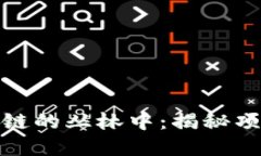 : 游走在区块链的丛林中：