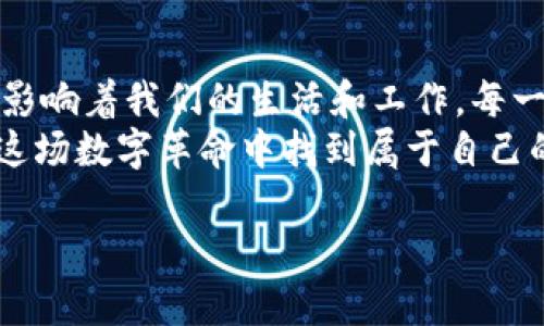 思考一个推广并且便于用户查看的优秀


xiaoti区块链：新时代的金矿，挖掘增长点的秘密/xiaoti
区块链, 增长点, 金矿, 创新/guanjianci
```

引言：探索区块链的神秘世界
欢迎来到这个数字时代的前沿领域，区块链就像一座尚未发掘的金矿，蕴藏着无穷的可能性和潜力。在这篇文章中，我们将探讨区块链的新增长点，帮助你更好地理解这个技术如何改变我们的生活和商业模式。顺便说一句，如果你也在追求财富，就像淘金者一样，准备好在这个新领域进行攀登和挖掘吧！

区块链的基本概念
在开始之前，我们需要对区块链有一个基本的了解。简单来说，区块链是一种去中心化的分布式账本技术，允许数据以安全和透明的方式记录和存储。想象一下，它就像一本饱经风霜的账本，既无法被篡改，也无法轻易丢失，每个人都可以随时查阅各自的“交易记录”。这种透明性和安全性使得区块链在多个领域都有着广泛的应用潜力。

新增长点一：金融科技的颠覆
金融行业一直是区块链技术最早的应用场景之一。通过智能合约，区块链可以自动化执行合约条款，极大地降低了信任风险。谁不想在金融交易中多一份保障呢？通过去中心化的融资（如ICO和DeFi），人们能够更容易地获得资金，而投资者也能在这一过程中获得更高的回报。
例如，以太坊的出现，将智能合约引入了大众视野。此后，借助DeFi（去中心化金融）平台，用户可以无国界地借贷、交易和投资，亲身体验到一种如同在超市选购商品般便捷的金融服务。想想当你在家里舒舒服服地用手机转账的时候，那种轻松的感觉，真是“无价”啊！

新增长点二：供应链管理的透明化
把区块链技术应用于供应链管理就像给一颗复杂的钟表注入了新生命。传统的供应链往往缺乏透明度，难以追踪货物的来源和流转。而区块链技术的去中心化特性，可以确保每个环节的信息都是即时且透明的。例如，通过区块链追踪农产品的来源和运输路径，消费者可以轻松验证其真实性，避免“假冒伪劣”产品的困扰。
想象一下，当你在超市挑选进口水果时，扫描一下二维码，就能清晰地看到这个水果从哪个果园、哪个国家走到你面前的故事，连苹果的成长经历都一清二楚，简直就像在看一部精彩的纪录片！

新增长点三：数字身份和访问控制
在信息时代，个人的数据安全问题越来越受到重视。区块链可以用于构建一个去中心化的数字身份系统，帮助用户更好地控制自己的个人信息，防止数据被滥用。在这个数字世界，谁还没被“烦人”的广告和无谓的数据追踪搞得心烦意乱呢？
通过区块链技术，用户可以拥有一个“数字护照”，使用证明身份的私钥来控制哪些信息可以被分享。这样即使在复杂的网络环境中，每个人也能安心舒适地生活，尽情享受网上世界的便利。

新增长点四：NFT与数字艺术的崛起
在艺术领域，NFT（非同质化代币）的出现就像给艺术家们打开了一扇新窗。艺术品的数字化和区块链技术的结合，创造了全新的交易平台，使得艺术创作得以在全球范围内传播。关注数字艺术的人可能知道，近年来，许多艺术作品纷纷以天价拍卖，让人目瞪口呆。
你可以想象一下，在这个虚拟的艺术品展览中，有人花60万美元买下了一幅像素画，而画的原作者，却可以通过区块链确保其版权和原创性。这就像是把艺术本身从博物馆搬到了互联网，让它无处不在。谁说艺术只属于少数人呢？现在，大家都可以是数字艺术的“收藏家”！

新增长点五：医疗数据的安全存储
医疗行业一直是区块链技术的一个潜在应用领域。通过区块链，病历、药品追踪等敏感信息可以在保证隐私的情况下进行安全存储和共享，医务人员能够快速获取病人的历史记录，从而提高了医疗效率与准确率。难道你不想在生病时，医生能在第一时间就获得你过往的医疗记录，而不是让你重复讲述、等待吗？
这样一来再也不用担心医疗记录被泄露的问题，更不用担心因为信息不全而错失最佳治疗时机了。无论你在医院等着看诊，还是在急救情况下，都能感受到区块链为医疗行业带来的“及时雨”。

总结：区块链带来的新机会
总之，区块链不仅仅是一项新技术，更是一个颠覆传统业务模式的重要工具。从金融科技、供应链管理到医疗记录的安全存储，区块链正以其独特的方式影响着我们的生活和工作。每一个区块都是一个“小金矿”，而我们要做的就是去挖掘这些潜在的机会。
当然，在这个过程中，我们也要保持警惕，不能被虚假的“金光”迷了眼。谁还没点小烦恼呢？但只要我们敢于探索，愿意了解这个新兴领域，就一定能够在这场数字革命中找到属于自己的财富与机会。

未来已来，你准备好成为区块链时代的新开拓者了吗？如同每个优秀的探险者一样，记得带上你的好奇心和勇气，去面对未知的挑战吧！