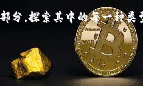 区块链行业模型：像舞台上的不同角色，各自辉煌！

区块链模型, 区块链类型, 去中心化, 智能合约/guanjianci

引言：舞台上的角色与区块链的世界

想象一下，区块链就像一座宏伟的舞台，舞台上有各种各样的角色在演绎着各自的故事。每一个角色都有其特殊的功能和魅力，构成了区块链行业的多元化。这场盛大的表演不仅仅吸引了技术爱好者的目光，也让商业领袖和普通用户都对其着迷。今天，我们就来揭开这些舞台角色的神秘面纱，探索区块链行业模型的不同类型。


1. 公有链：开放的社区剧场

公有链就像一座开放的社区剧场，任何人都可以进来观看和参与。这里的表演没有门票限制，任何人都可以贡献他们的才能。比特币和以太坊就是最著名的两位演员。


在公有链中，数据是透明可见的，任何人都可以验证每一笔交易。这就像是大家一起看一场演出，观众在台下可以看到演员的每一个动作，不仅提高了信任度，也让参与者更加热情。然而，公有链也有它的小烦恼，面对的人数庞大，偶尔会出现一些排队太久的情况，想买票的观众可能就得耐心等待了。


2. 私有链：专属的VIP区

相较于公有链，私有链就像一个专属的VIP区，只有特定的人可以进入。这种模型更适合企业和机构使用。他们在这里可以控制数据，进行内部运作。例如，某银行可能会使用私有链来处理交易信息，这样既保密又高效。


在这个VIP区，虽然不如公有链那么热闹，但参与者却可以享受到更加优质的服务。想象一下，只有最重要的人物才能进入，这样的影响力和权力可想而知。这也意味着，小型企业或者个人用户可能会被排除在外，心中难免有些遗憾，谁还没点小烦恼呢？


3. 联盟链：思维碰撞的工作坊

联盟链则像是一个思维碰撞的工作坊，多位合作伙伴可以在这里共同开发和执行项目。想象一下，几家公司聚在一起，像一群热火朝天的艺术家一样，各自展现自己的才华，碰撞出灵感的火花。


这种模型十分适合行业中的合作需求，比如金融机构之间的跨行交易、物流企业之间的信息共享等。在这个工作坊中，成员是经过选择的，提供了一种平衡——既有公有链的开放性，又保留了私有链的隐私性。这种模式就像是对一场合奏，大家彼此协作，合奏出美妙的音符，最终达到双赢的局面。


4. 混合链：多元性与灵活性的完美结合

混合链是这场演出的“万用剧”，它集合了公有链和私有链的特点，能够在不同的利用场景中灵活运用。想象一下，这就像是一位多才多艺的演员，可以在不同的角色中自如切换。


比如一家公司的业务需求，可能在某些方面需要开放性，而在其它方面又需要保护隐私。在这种情况下，混合链便成为了最佳选择，既能够享受公有链的透明性，又能确保私有链的安全。就好比一位演员可以在狂欢派对上引来欢呼，也可以在私人聚会上展现得体，发挥自如。


5. 侧链：助力主链的“助推器” 

侧链就像是一辆跑车的助推器，它能够帮助主链以更高的速度前进，而不会影响到主链的性能。侧链允许资产在主链和侧链之间自由转移，这使得用户可以在不同链之间进行高效操作。


这种模型对于需要频繁进行实验和创新的开发者而言，无疑是一个加速发展的好方法。开发者们可以在侧链上进行测试和迭代，而不会对主链的数据和安全性造成影响。就像是在健身房中，有些人选择重负重训练，有些人则在边上进行拉伸，大家各行其道，但都在为共同的目标努力。


6. 跨链：跨越障碍的桥梁

跨链技术就像是一座连接不同岛屿的桥梁。在区块链生态系统中，不同的链就像各自独立的小岛，而跨链则解决了它们之间不能相互通信和协作的问题。


通过跨链技术，各条链能够实现资源和数据的共享，使得区块链世界变得更加紧密。想象一下，不同的链之间像是一场盛大的嘉年华，大家可以尽情地交换信息，分享资历。与此同时，这种技术也面临着安全性和协议匹配的问题，毕竟桥梁的稳固性在于它的设计和维护，谁不希望一切尽如人意呢？


7. 智能合约：自动执行的“舞蹈”

智能合约就像是一个自动执行的舞蹈。它们在特定条件下，就能自己完成交易，无需依赖中介。这种技术的优势在于高效、安全以及去信任化。


想象一下，一场精心排练的舞蹈，演员们在音乐声中按照既定的节奏自由舞动，只要音乐响起，他们便能完美执行，无需再有人来提示。这种自动化的特性，帮助企业节省了大量的成本和时间，谁还不想拥有这样一位“舞伴”呢？


结语：共同探讨未来的可能性

随着区块链技术不断进步，不同模型之间的融合与相互影响将愈发显著。无论是公有链、私有链，还是智能合约和跨链技术，都是这场精彩舞台剧的一部分。探索其中的每一种类型，不仅能够让我们更好地了解区块链，还能激发我们对未来无限可能性的期待。


也许，你正待在这座宏伟舞台的某个角落，准备踏上属于自己的表演之路。带着对区块链的热情，我们一起欢庆这场技术的盛宴！