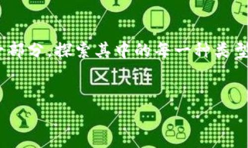 区块链行业模型：像舞台上的不同角色，各自辉煌！

区块链模型, 区块链类型, 去中心化, 智能合约/guanjianci

引言：舞台上的角色与区块链的世界

想象一下，区块链就像一座宏伟的舞台，舞台上有各种各样的角色在演绎着各自的故事。每一个角色都有其特殊的功能和魅力，构成了区块链行业的多元化。这场盛大的表演不仅仅吸引了技术爱好者的目光，也让商业领袖和普通用户都对其着迷。今天，我们就来揭开这些舞台角色的神秘面纱，探索区块链行业模型的不同类型。


1. 公有链：开放的社区剧场

公有链就像一座开放的社区剧场，任何人都可以进来观看和参与。这里的表演没有门票限制，任何人都可以贡献他们的才能。比特币和以太坊就是最著名的两位演员。


在公有链中，数据是透明可见的，任何人都可以验证每一笔交易。这就像是大家一起看一场演出，观众在台下可以看到演员的每一个动作，不仅提高了信任度，也让参与者更加热情。然而，公有链也有它的小烦恼，面对的人数庞大，偶尔会出现一些排队太久的情况，想买票的观众可能就得耐心等待了。


2. 私有链：专属的VIP区

相较于公有链，私有链就像一个专属的VIP区，只有特定的人可以进入。这种模型更适合企业和机构使用。他们在这里可以控制数据，进行内部运作。例如，某银行可能会使用私有链来处理交易信息，这样既保密又高效。


在这个VIP区，虽然不如公有链那么热闹，但参与者却可以享受到更加优质的服务。想象一下，只有最重要的人物才能进入，这样的影响力和权力可想而知。这也意味着，小型企业或者个人用户可能会被排除在外，心中难免有些遗憾，谁还没点小烦恼呢？


3. 联盟链：思维碰撞的工作坊

联盟链则像是一个思维碰撞的工作坊，多位合作伙伴可以在这里共同开发和执行项目。想象一下，几家公司聚在一起，像一群热火朝天的艺术家一样，各自展现自己的才华，碰撞出灵感的火花。


这种模型十分适合行业中的合作需求，比如金融机构之间的跨行交易、物流企业之间的信息共享等。在这个工作坊中，成员是经过选择的，提供了一种平衡——既有公有链的开放性，又保留了私有链的隐私性。这种模式就像是对一场合奏，大家彼此协作，合奏出美妙的音符，最终达到双赢的局面。


4. 混合链：多元性与灵活性的完美结合

混合链是这场演出的“万用剧”，它集合了公有链和私有链的特点，能够在不同的利用场景中灵活运用。想象一下，这就像是一位多才多艺的演员，可以在不同的角色中自如切换。


比如一家公司的业务需求，可能在某些方面需要开放性，而在其它方面又需要保护隐私。在这种情况下，混合链便成为了最佳选择，既能够享受公有链的透明性，又能确保私有链的安全。就好比一位演员可以在狂欢派对上引来欢呼，也可以在私人聚会上展现得体，发挥自如。


5. 侧链：助力主链的“助推器” 

侧链就像是一辆跑车的助推器，它能够帮助主链以更高的速度前进，而不会影响到主链的性能。侧链允许资产在主链和侧链之间自由转移，这使得用户可以在不同链之间进行高效操作。


这种模型对于需要频繁进行实验和创新的开发者而言，无疑是一个加速发展的好方法。开发者们可以在侧链上进行测试和迭代，而不会对主链的数据和安全性造成影响。就像是在健身房中，有些人选择重负重训练，有些人则在边上进行拉伸，大家各行其道，但都在为共同的目标努力。


6. 跨链：跨越障碍的桥梁

跨链技术就像是一座连接不同岛屿的桥梁。在区块链生态系统中，不同的链就像各自独立的小岛，而跨链则解决了它们之间不能相互通信和协作的问题。


通过跨链技术，各条链能够实现资源和数据的共享，使得区块链世界变得更加紧密。想象一下，不同的链之间像是一场盛大的嘉年华，大家可以尽情地交换信息，分享资历。与此同时，这种技术也面临着安全性和协议匹配的问题，毕竟桥梁的稳固性在于它的设计和维护，谁不希望一切尽如人意呢？


7. 智能合约：自动执行的“舞蹈”

智能合约就像是一个自动执行的舞蹈。它们在特定条件下，就能自己完成交易，无需依赖中介。这种技术的优势在于高效、安全以及去信任化。


想象一下，一场精心排练的舞蹈，演员们在音乐声中按照既定的节奏自由舞动，只要音乐响起，他们便能完美执行，无需再有人来提示。这种自动化的特性，帮助企业节省了大量的成本和时间，谁还不想拥有这样一位“舞伴”呢？


结语：共同探讨未来的可能性

随着区块链技术不断进步，不同模型之间的融合与相互影响将愈发显著。无论是公有链、私有链，还是智能合约和跨链技术，都是这场精彩舞台剧的一部分。探索其中的每一种类型，不仅能够让我们更好地了解区块链，还能激发我们对未来无限可能性的期待。


也许，你正待在这座宏伟舞台的某个角落，准备踏上属于自己的表演之路。带着对区块链的热情，我们一起欢庆这场技术的盛宴！