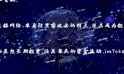   “用数字钱包像用口袋，安全又便利的imToken冷热钱包大揭秘！” / 
 guanjianci imToken, 冷钱包, 热钱包, 数字资产 /guanjianci 

什么是imToken钱包？

在这个数字化的时代，货币的概念已不仅仅局限于纸钞或硬币。有些人把数字资产比作“无形的财富”，而钱包则是装这些“无形财富”的包裹。而imToken，作为一种数字钱包，就像是你身上时刻藏着的口袋，既可以确保隐私安全，又能随时回应外界的物质需求。

什么是冷热钱包？

在谈到imToken钱包时，你会经常遇到“冷热钱包”这两个术语。如果把钱包比作你日常生活中的存钱罐，那么热钱包就是你随手可以拿来用的零钱包，随时可以取出、使用。而冷钱包则是那个藏在家里的保险柜，虽然取出不便，但却能给你提供绝对的安全感。热钱包通过互联网与外界连接，方便交易，但在安全性上稍逊一筹；够冷的冷钱包则是保护自己的最佳利器，虽然不如热钱包方便，但却能让你的资产安枕无忧。

imToken钱包的特点

imToken不仅支持比特币、以太坊等主流数字货币，还可以管理其他多种数字资产。它的安全性、便捷性、用户友好性和强大社区支持，使其成为了许多数字货币投资者的首选。想象一下，如果钱包是一个高档购物袋，那么imToken无疑就是那个既美观又实用的品牌，容纳你的所有需求。

如何使用imToken冷热钱包？

下面，我们一步步解锁imToken钱包的使用秘籍：

h41. 下载与安装/h4

在应用商店搜索“imToken”，找到这个看起来科技感十足的APP，像是你在超市里挖掘到的宝藏，然后点击下载。安装过程就像打开一个精美的礼盒，期待着里面的惊喜。

h42. 创建一个新的钱包/h4

刚下载完imToken，你会被引导着触碰“创建新钱包”按钮。接下来的步骤就像是在填个人简历，按照提示一步一步输入信息。这时候不要急，细心是制胜法宝，因为你会在后面看到备份助记词的那一刻。保存好这串神秘的数字，它就像是你与资产的桥梁，丢了可就没法跨越了。

h43. 热钱包与冷钱包的选择/h4

在钱包创建的过程中，会有热钱包与冷钱包的选择。热钱包就像是你随时随地都能拿出来购物的零钱，而冷钱包则像是你银行里厚厚的一摞存款。选择适合自己的使用场景，例如日常小额消费用热钱包，长期投资用冷钱包，这样才不会手忙脚乱。

h44. 进行储存与转账/h4

完成钱包的创建后，你可以进行数字资产的转账操作。想象一下，你在用imToken转账，犹如把一封电子邮件发送给朋友，轻松又无阻。输入收款地址和数量，确认交易，支付成功后，资产就像飞快的快递，迅速到达收件人手中。

h45. 定期备份与恢复/h4

使用数字钱包的朋友常常忽略了一个大忌，就是备份。当你定期备份钱包，就在给自己铺路，像是在给重要的秘密设置一把锁。恢复钱包的步骤同样简单，输入备份的助记词，仿佛向时间借出你在这些日子里遗失的资产。

常见问题与解决方案

即使是再完美的东西，难免也会出现一些小摩擦。以下是一些用户在使用imToken时遇到的常见问题及解决方案：

h41. 我忘记了助记词怎么办？/h4

这就像是出门时忘记带钥匙了！首先，千万别慌！助记词是唯一的“钥匙”，如果丢失了就无法恢复钱包里的资产。所以，建议你把助记词备份在多个安全的地方，闲暇时也可以拿出来念念，不仅可以默念诗句，还能巩固记忆，岂不乐哉？

h42. 如何保证安全？/h4

在使用imToken的过程中，务必时刻保持警惕，切忌随便点击任何不明链接，尤其是涉及数字资产的内容。就如同在现实生活中，我们不会随便信任陌生人。在网络世界中，这个原则应更加重视。

h43. 冷钱包真的安全吗？/h4

回答这个问题时，我不得不说，冷钱包就如同阳光下的一块冰，虽然你在外乍暖还寒，但只要保管妥当，便能保持凉爽。冷钱包的确具有很强的安全性，尤其适合长期持有的资产。而且，不连接网络、本身防黑客攻击的特点，使其成为投资者的首选。但同样的，安全性也与用户管理息息相关，适时定期检查非常必要哦！

总 结

imToken冷热钱包的使用，就如同在数字世界中的一次流畅旅行，安全与便捷并行。在这个过程中，一定要时刻保持警惕，做好风险管理，这样才不会因为一些小失误而影响后续体验。无论是想长期投资，还是每天的资金流动，imToken都会是你不错的选择。保护资产、防范风险，都是我们在这个互联网上的基本法则。

综上所述，imToken钱包以其安全、便捷及用户友好的特性，正越来越多地被用户接受并使用。希望你在使用imToken钱包的旅途中，能够享受到全面而安心的交易体验！