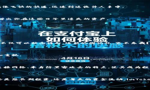   “用数字钱包像用口袋，安全又便利的imToken冷热钱包大揭秘！” / 
 guanjianci imToken, 冷钱包, 热钱包, 数字资产 /guanjianci 

什么是imToken钱包？

在这个数字化的时代，货币的概念已不仅仅局限于纸钞或硬币。有些人把数字资产比作“无形的财富”，而钱包则是装这些“无形财富”的包裹。而imToken，作为一种数字钱包，就像是你身上时刻藏着的口袋，既可以确保隐私安全，又能随时回应外界的物质需求。

什么是冷热钱包？

在谈到imToken钱包时，你会经常遇到“冷热钱包”这两个术语。如果把钱包比作你日常生活中的存钱罐，那么热钱包就是你随手可以拿来用的零钱包，随时可以取出、使用。而冷钱包则是那个藏在家里的保险柜，虽然取出不便，但却能给你提供绝对的安全感。热钱包通过互联网与外界连接，方便交易，但在安全性上稍逊一筹；够冷的冷钱包则是保护自己的最佳利器，虽然不如热钱包方便，但却能让你的资产安枕无忧。

imToken钱包的特点

imToken不仅支持比特币、以太坊等主流数字货币，还可以管理其他多种数字资产。它的安全性、便捷性、用户友好性和强大社区支持，使其成为了许多数字货币投资者的首选。想象一下，如果钱包是一个高档购物袋，那么imToken无疑就是那个既美观又实用的品牌，容纳你的所有需求。

如何使用imToken冷热钱包？

下面，我们一步步解锁imToken钱包的使用秘籍：

h41. 下载与安装/h4

在应用商店搜索“imToken”，找到这个看起来科技感十足的APP，像是你在超市里挖掘到的宝藏，然后点击下载。安装过程就像打开一个精美的礼盒，期待着里面的惊喜。

h42. 创建一个新的钱包/h4

刚下载完imToken，你会被引导着触碰“创建新钱包”按钮。接下来的步骤就像是在填个人简历，按照提示一步一步输入信息。这时候不要急，细心是制胜法宝，因为你会在后面看到备份助记词的那一刻。保存好这串神秘的数字，它就像是你与资产的桥梁，丢了可就没法跨越了。

h43. 热钱包与冷钱包的选择/h4

在钱包创建的过程中，会有热钱包与冷钱包的选择。热钱包就像是你随时随地都能拿出来购物的零钱，而冷钱包则像是你银行里厚厚的一摞存款。选择适合自己的使用场景，例如日常小额消费用热钱包，长期投资用冷钱包，这样才不会手忙脚乱。

h44. 进行储存与转账/h4

完成钱包的创建后，你可以进行数字资产的转账操作。想象一下，你在用imToken转账，犹如把一封电子邮件发送给朋友，轻松又无阻。输入收款地址和数量，确认交易，支付成功后，资产就像飞快的快递，迅速到达收件人手中。

h45. 定期备份与恢复/h4

使用数字钱包的朋友常常忽略了一个大忌，就是备份。当你定期备份钱包，就在给自己铺路，像是在给重要的秘密设置一把锁。恢复钱包的步骤同样简单，输入备份的助记词，仿佛向时间借出你在这些日子里遗失的资产。

常见问题与解决方案

即使是再完美的东西，难免也会出现一些小摩擦。以下是一些用户在使用imToken时遇到的常见问题及解决方案：

h41. 我忘记了助记词怎么办？/h4

这就像是出门时忘记带钥匙了！首先，千万别慌！助记词是唯一的“钥匙”，如果丢失了就无法恢复钱包里的资产。所以，建议你把助记词备份在多个安全的地方，闲暇时也可以拿出来念念，不仅可以默念诗句，还能巩固记忆，岂不乐哉？

h42. 如何保证安全？/h4

在使用imToken的过程中，务必时刻保持警惕，切忌随便点击任何不明链接，尤其是涉及数字资产的内容。就如同在现实生活中，我们不会随便信任陌生人。在网络世界中，这个原则应更加重视。

h43. 冷钱包真的安全吗？/h4

回答这个问题时，我不得不说，冷钱包就如同阳光下的一块冰，虽然你在外乍暖还寒，但只要保管妥当，便能保持凉爽。冷钱包的确具有很强的安全性，尤其适合长期持有的资产。而且，不连接网络、本身防黑客攻击的特点，使其成为投资者的首选。但同样的，安全性也与用户管理息息相关，适时定期检查非常必要哦！

总 结

imToken冷热钱包的使用，就如同在数字世界中的一次流畅旅行，安全与便捷并行。在这个过程中，一定要时刻保持警惕，做好风险管理，这样才不会因为一些小失误而影响后续体验。无论是想长期投资，还是每天的资金流动，imToken都会是你不错的选择。保护资产、防范风险，都是我们在这个互联网上的基本法则。

综上所述，imToken钱包以其安全、便捷及用户友好的特性，正越来越多地被用户接受并使用。希望你在使用imToken钱包的旅途中，能够享受到全面而安心的交易体验！