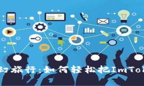 一场数字资产的奇幻旅行：如何轻松把ImToken钱包的币转出来