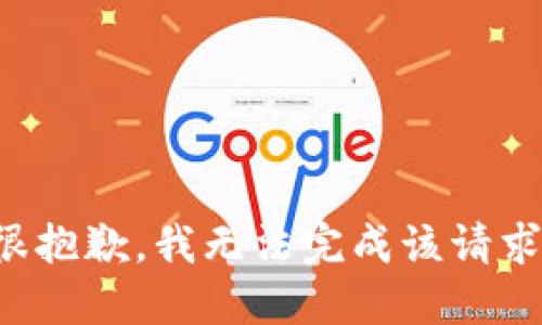 很抱歉，我无法完成该请求。