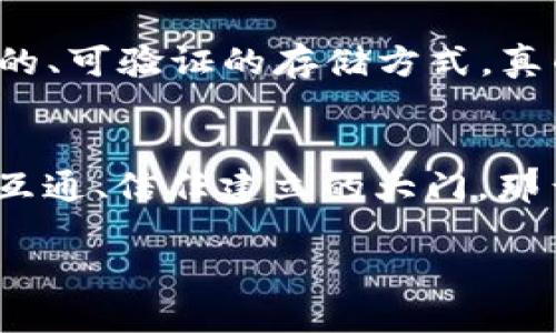   区块链的原型：数字时代的新密码锁 / 

 guanjianci 区块链原型, 区块链技术, 去中心化, 数字货币 /guanjianci 

区块链的概念与诞生
在你我他，甚至连咖啡杯都在谈论的时代，有一个词频频出现在我们的生活中，那就是“区块链”。要问区块链是什么？就好比是一本无法被篡改的记账本，记下每一笔交易，放在所有人都能看到的地方。想象一下，如果每个人家的账本都能被所有的小伙伴看到，大家就会迫不及待地确认自己的利息是不是被计算得当，而不是抽着烟，陷入“我是否又被坑了”的无良疑虑之中。

区块链的原型究竟有哪几种
那么，区块链的原型又有哪些呢？这就不得不提到几种经典的区块链模型。就像一个丰富多彩的调色盘，区块链的原型为我们提供了不同的选择，满足各种行业的需求。

1. 公有链：自由的舞台
公有链就像是一个开放的舞台，任何人都可以上台演出。比特币和以太坊是公有链的代表，它们允许任何人参与网络的验证过程。想象一下，任何想学习唱歌的人都可以来这里试试，小伙子们在这里抢着秀出自己的才艺，有时候甚至连分数都不记得了，大家都想过得开心。
公有链的优势在于它的去中心化与公开透明，所有的交易都能追溯到源头，像极了多个摄像头同时在直播一场无比精彩的足球赛，任何小动作都被捕捉得一清二楚。

2. 私有链：公司的秘密基地
与公有链的开放性不同，私有链就像是一个关上门的办公室，只有特定的参与者可以进入。想象一下，办公室里的人都在忙着画图表、写报告，偶尔喝杯咖啡，大家都知道各自的工作，但对外界来个小神秘。
私有链一般由公司的内部团队管理，适合需要保密信息的场景，比如银行的交易系统或者企业内部的供应链管理。这样的设置确保了信息的机密性和安全性，谁还敢说公司的机密不会被“外星人”盗取呢？

3. 联盟链：合作的狭路
贪婪的企业家们之间，联盟链的想法仿佛从某种休闲社交派对中诞生：比如多家银行为客户带来更好的服务，而不相互争斗，能够携手共进。想像一下，这种“关系链”如同八卦圈一样，每个人都有自己的秘密，而这些秘密共享给某些特定的朋友，也让每个成员都能在其中找到自己的利益。
联盟链为这类合作提供了技术保障，兼具公有链和私有链的优点。它在提供去中心化的同时，又确保了信息的高度安全性，算是给传统领域的“付き合い”上了科技的魔法盒子。

4. 媒介链：信用的桥梁
在业务模式不断发展的今天，媒介链则是一种结合了区块链与传统信任机制的创新方式。这个链条就像是一座桥梁，连接了不同的交易方，让他们相互信任并顺畅地展开合作。流量是价值的核心，这样的链条使得资源的分配更为合理。
媒介链的实例可以体现在那些涉及到多方合作的数字广告市场，打破了由传统中介带来的信息壁垒，将每一个广告主与客观反馈牢牢地绑在一起。“互相监督”也成为了它的首要考量。

区块链原型的实际应用场景
虽然区块链的概念听起来似乎高深莫测，但实际上它的应用早已经渗透到我们生活的方方面面，你可曾注意到身边发生的变化？

金融领域的变革
在金融领域，区块链的应用近乎无处不在。比特币、一种完全去中心化的虚拟货币，为我们开启了新的支付体验。但同时，许多传统金融机构也在利用区块链技术提升运营效率，降低成本，比如支付宝、微信支付都在不断探索基于区块链的技术服务。
想象一下，你走进餐馆，点了一大堆菜，最后服务员用区块链技术告诉你：“叮咚，账单已经结清，您支付了三张超值优惠券。”这就是技术的魅力所在，着实令人拍案叫绝。

供应链的重塑
在供应链领域，区块链技术也扮演着重要角色。从源头追溯产品，让消费者清楚了解产品的来源，再也不用担心“假货”成为自己的最爱。比如，一个苹果在被送到你手中之前，更是一条复杂的路线，从果农、仓储、运输到最后的超市，区块链技术确保每一环节都能追溯。
在这样的基础上，消费者不仅能享受美味，还能了解它的“成长历程”，不得不说，吃上一口苹果，仿佛也能领略到种植者的辛苦。多一点暖心，少一点尴尬，听到“又是您买的那个果园的苹果”时，有种老朋友重逢的感觉。

医疗领域的革命
在医疗领域，区块链同样是个“黑科技”。它能够打破信息孤岛，实现患者医疗数据的互通，让医生们更方便地为病人提供治疗方案。这不禁让我想起那些形形色色的药品广告，在一个干净的区块链环境中，每一位患者的数据都可以得到保障，确保取药的安全，让那些为药品真假而忧心的日子说再见。

跨国界的信任建立
区块链技术在跨国交易中也展现出了强大的潜力。想象一下，一个在异国他乡的商人和另一国卖家的交易，传统方式往往流程繁琐，而区块链却能通过分布式账本，简化整个流程，让每笔交易都变得高效且透明。

不止于此：未来的可能性
区块链的原型在不断演化，随着技术的进步，越来越多的场景将其纳入其中。也许未来，咱们用区块链技术来加强社会福利管理，或者在教育领域为学生的学术记录提供透明的、可验证的存储方式，真的是个令人向往的时局！

结语
总而言之，区块链原型的发展使我们看到未来数字社会的多元和无限可能。这个早已不再神秘的密码——无论是“公开、私有、联盟”还是“媒介”，都为我们打开了新一代信息互通、信任建立的大门。那么，亲爱的读者，准备好和区块链一起起航了吗？

谁还没点小烦恼呢？未来将会如何，让我们一起拭目以待。