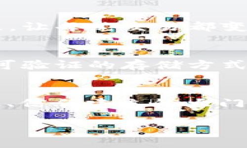   区块链的原型：数字时代的新密码锁 / 

 guanjianci 区块链原型, 区块链技术, 去中心化, 数字货币 /guanjianci 

区块链的概念与诞生
在你我他，甚至连咖啡杯都在谈论的时代，有一个词频频出现在我们的生活中，那就是“区块链”。要问区块链是什么？就好比是一本无法被篡改的记账本，记下每一笔交易，放在所有人都能看到的地方。想象一下，如果每个人家的账本都能被所有的小伙伴看到，大家就会迫不及待地确认自己的利息是不是被计算得当，而不是抽着烟，陷入“我是否又被坑了”的无良疑虑之中。

区块链的原型究竟有哪几种
那么，区块链的原型又有哪些呢？这就不得不提到几种经典的区块链模型。就像一个丰富多彩的调色盘，区块链的原型为我们提供了不同的选择，满足各种行业的需求。

1. 公有链：自由的舞台
公有链就像是一个开放的舞台，任何人都可以上台演出。比特币和以太坊是公有链的代表，它们允许任何人参与网络的验证过程。想象一下，任何想学习唱歌的人都可以来这里试试，小伙子们在这里抢着秀出自己的才艺，有时候甚至连分数都不记得了，大家都想过得开心。
公有链的优势在于它的去中心化与公开透明，所有的交易都能追溯到源头，像极了多个摄像头同时在直播一场无比精彩的足球赛，任何小动作都被捕捉得一清二楚。

2. 私有链：公司的秘密基地
与公有链的开放性不同，私有链就像是一个关上门的办公室，只有特定的参与者可以进入。想象一下，办公室里的人都在忙着画图表、写报告，偶尔喝杯咖啡，大家都知道各自的工作，但对外界来个小神秘。
私有链一般由公司的内部团队管理，适合需要保密信息的场景，比如银行的交易系统或者企业内部的供应链管理。这样的设置确保了信息的机密性和安全性，谁还敢说公司的机密不会被“外星人”盗取呢？

3. 联盟链：合作的狭路
贪婪的企业家们之间，联盟链的想法仿佛从某种休闲社交派对中诞生：比如多家银行为客户带来更好的服务，而不相互争斗，能够携手共进。想像一下，这种“关系链”如同八卦圈一样，每个人都有自己的秘密，而这些秘密共享给某些特定的朋友，也让每个成员都能在其中找到自己的利益。
联盟链为这类合作提供了技术保障，兼具公有链和私有链的优点。它在提供去中心化的同时，又确保了信息的高度安全性，算是给传统领域的“付き合い”上了科技的魔法盒子。

4. 媒介链：信用的桥梁
在业务模式不断发展的今天，媒介链则是一种结合了区块链与传统信任机制的创新方式。这个链条就像是一座桥梁，连接了不同的交易方，让他们相互信任并顺畅地展开合作。流量是价值的核心，这样的链条使得资源的分配更为合理。
媒介链的实例可以体现在那些涉及到多方合作的数字广告市场，打破了由传统中介带来的信息壁垒，将每一个广告主与客观反馈牢牢地绑在一起。“互相监督”也成为了它的首要考量。

区块链原型的实际应用场景
虽然区块链的概念听起来似乎高深莫测，但实际上它的应用早已经渗透到我们生活的方方面面，你可曾注意到身边发生的变化？

金融领域的变革
在金融领域，区块链的应用近乎无处不在。比特币、一种完全去中心化的虚拟货币，为我们开启了新的支付体验。但同时，许多传统金融机构也在利用区块链技术提升运营效率，降低成本，比如支付宝、微信支付都在不断探索基于区块链的技术服务。
想象一下，你走进餐馆，点了一大堆菜，最后服务员用区块链技术告诉你：“叮咚，账单已经结清，您支付了三张超值优惠券。”这就是技术的魅力所在，着实令人拍案叫绝。

供应链的重塑
在供应链领域，区块链技术也扮演着重要角色。从源头追溯产品，让消费者清楚了解产品的来源，再也不用担心“假货”成为自己的最爱。比如，一个苹果在被送到你手中之前，更是一条复杂的路线，从果农、仓储、运输到最后的超市，区块链技术确保每一环节都能追溯。
在这样的基础上，消费者不仅能享受美味，还能了解它的“成长历程”，不得不说，吃上一口苹果，仿佛也能领略到种植者的辛苦。多一点暖心，少一点尴尬，听到“又是您买的那个果园的苹果”时，有种老朋友重逢的感觉。

医疗领域的革命
在医疗领域，区块链同样是个“黑科技”。它能够打破信息孤岛，实现患者医疗数据的互通，让医生们更方便地为病人提供治疗方案。这不禁让我想起那些形形色色的药品广告，在一个干净的区块链环境中，每一位患者的数据都可以得到保障，确保取药的安全，让那些为药品真假而忧心的日子说再见。

跨国界的信任建立
区块链技术在跨国交易中也展现出了强大的潜力。想象一下，一个在异国他乡的商人和另一国卖家的交易，传统方式往往流程繁琐，而区块链却能通过分布式账本，简化整个流程，让每笔交易都变得高效且透明。

不止于此：未来的可能性
区块链的原型在不断演化，随着技术的进步，越来越多的场景将其纳入其中。也许未来，咱们用区块链技术来加强社会福利管理，或者在教育领域为学生的学术记录提供透明的、可验证的存储方式，真的是个令人向往的时局！

结语
总而言之，区块链原型的发展使我们看到未来数字社会的多元和无限可能。这个早已不再神秘的密码——无论是“公开、私有、联盟”还是“媒介”，都为我们打开了新一代信息互通、信任建立的大门。那么，亲爱的读者，准备好和区块链一起起航了吗？

谁还没点小烦恼呢？未来将会如何，让我们一起拭目以待。