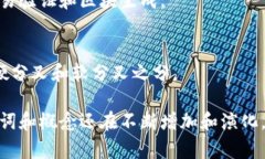 区块链技术发展迅速，相