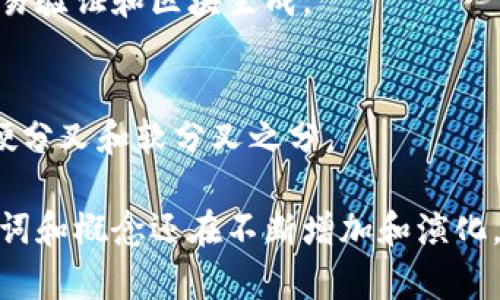 区块链技术发展迅速，相关的名词和概念层出不穷。以下是一些重要的区块链项目名词：

### 1. 区块（Block）
区块是区块链的基本单元，存储着交易数据，每个区块包含一组交易记录和前一个区块的哈希值。

### 2. 链（Chain）
链是由多个区块连接而成的，形成了一个线性的数据结构，确保数据的不可篡改性。

### 3. 哈希（Hash）
哈希是将输入数据转换为固定长度的字符串，用于确保数据的完整性和身份验证。

### 4. 共识机制（Consensus Mechanism）
共识机制是确保网络中所有节点就区块链状态达成一致的协议。常见的共识机制包括工作量证明（PoW）、权益证明（PoS）等。

### 5. 加密货币（Cryptocurrency）
加密货币是运行在区块链上的数字货币，如比特币（Bitcoin）、以太坊（Ethereum）等。

### 6. 钱包（Wallet）
钱包是用来存储、管理和交易加密货币的工具，包括热钱包（在线）和冷钱包（离线）。

### 7. 智能合约（Smart Contract）
智能合约是自动执行、控制和文档化合同条款的程序，运行在区块链上。

### 8. 去中心化（Decentralization）
去中心化是区块链最核心的特征，指网络不依赖于单一中心机构，确保数据的透明性和安全性。

### 9. 代币（Token）
代币是基于区块链技术发行的数字资产，通常用于特定的应用场景或平台。

### 10. DApp（Decentralized Application）
去中心化应用（DApp）是运行在区块链上的应用程序，具备去中心化、开放源代码等特点。

### 11. 侧链（Sidechain）
侧链是与主链并行运行的区块链，允许资产在两者之间转移，提高主链的扩展性。

### 12. 矿工（Miner）
矿工是使用计算能力验证交易并打包成区块的人，通过挖矿获得加密货币奖励。

### 13. 交易（Transaction）
交易是区块链上资产的转移记录，包括发送方、接收方和交易金额等信息。

### 14. 节点（Node）
节点是区块链网络中的计算机，存储区块链数据，参与交易验证和区块生成。

### 15. 分叉（Fork）
分叉是区块链的升级或改变规则所导致的版本分歧，有硬分叉和软分叉之分。

这只是一些基本的区块链名词，随着技术的发展，相关名词和概念还在不断增加和演化。如果你有特定的项目或名词想要了解，欢迎进一步提问！