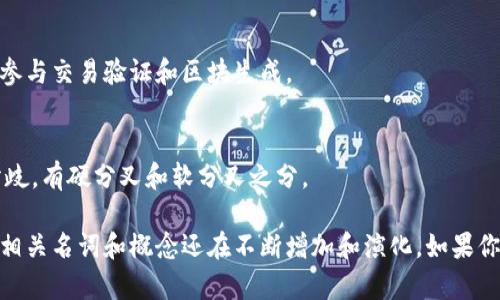 区块链技术发展迅速，相关的名词和概念层出不穷。以下是一些重要的区块链项目名词：

### 1. 区块（Block）
区块是区块链的基本单元，存储着交易数据，每个区块包含一组交易记录和前一个区块的哈希值。

### 2. 链（Chain）
链是由多个区块连接而成的，形成了一个线性的数据结构，确保数据的不可篡改性。

### 3. 哈希（Hash）
哈希是将输入数据转换为固定长度的字符串，用于确保数据的完整性和身份验证。

### 4. 共识机制（Consensus Mechanism）
共识机制是确保网络中所有节点就区块链状态达成一致的协议。常见的共识机制包括工作量证明（PoW）、权益证明（PoS）等。

### 5. 加密货币（Cryptocurrency）
加密货币是运行在区块链上的数字货币，如比特币（Bitcoin）、以太坊（Ethereum）等。

### 6. 钱包（Wallet）
钱包是用来存储、管理和交易加密货币的工具，包括热钱包（在线）和冷钱包（离线）。

### 7. 智能合约（Smart Contract）
智能合约是自动执行、控制和文档化合同条款的程序，运行在区块链上。

### 8. 去中心化（Decentralization）
去中心化是区块链最核心的特征，指网络不依赖于单一中心机构，确保数据的透明性和安全性。

### 9. 代币（Token）
代币是基于区块链技术发行的数字资产，通常用于特定的应用场景或平台。

### 10. DApp（Decentralized Application）
去中心化应用（DApp）是运行在区块链上的应用程序，具备去中心化、开放源代码等特点。

### 11. 侧链（Sidechain）
侧链是与主链并行运行的区块链，允许资产在两者之间转移，提高主链的扩展性。

### 12. 矿工（Miner）
矿工是使用计算能力验证交易并打包成区块的人，通过挖矿获得加密货币奖励。

### 13. 交易（Transaction）
交易是区块链上资产的转移记录，包括发送方、接收方和交易金额等信息。

### 14. 节点（Node）
节点是区块链网络中的计算机，存储区块链数据，参与交易验证和区块生成。

### 15. 分叉（Fork）
分叉是区块链的升级或改变规则所导致的版本分歧，有硬分叉和软分叉之分。

这只是一些基本的区块链名词，随着技术的发展，相关名词和概念还在不断增加和演化。如果你有特定的项目或名词想要了解，欢迎进一步提问！