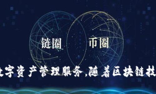 imToken钱包是在2016年问世的。它是一个以太坊钱包，最初由imToken团队在中国推出，旨在为用户提供安全、便捷的数字资产管理服务。随着区块链技术的发展，imToken逐渐扩展了功能，支持多种数字资产和区块链网络，成为了数字货币爱好者和投资者广泛使用的工具。