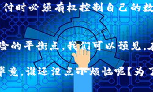 区块链支付新政策是一个非常复杂和快速发展的领域。在全球范围内，各国政府和金融机构正积极寻找监管和促进区块链技术应用的方法。以下是一些区块链支付新政策的主要趋势和实施要点，供你参考：

1. 各国的监管框架
各国对于区块链支付的监管态度差异很大，从完全开放到严格限制都有。例如，美国的监管政策相对灵活，允许新的金融科技企业在一定的监管框架下开展业务。而中国则采取了更加严格的政策，不仅限制了加密货币的交易，同时还在探索自己的数字货币。

2. 数字货币的兴起
许多国家正在考虑或已经推出了中央银行数字货币（CBDC），这可以视为区块链支付政策的一部分。CBDC不仅提高了支付的效率，还可以加强对货币政策的控制。例如，中国的数字人民币和埃隆·马斯克推动的数字美元都是这一趋势的实例。

3. 反洗钱和合规性要求
为了遏制洗钱和其他非法活动，许多国家要求区块链支付平台和加密货币交易所遵循严格的反洗钱（AML）和认识客户（KYC）政策。这些政策要求交易方在进行交易之前必须提供身份信息，以确保其交易的合法性。

4. 案例分析
例如，在欧盟，新的反洗钱指令（AMLD5）要求所有加密货币服务提供商注册，并遵循相同的合规规则，这为区块链支付的合法化铺平了道路。通过这样的政策，各国希望既能引导创新发展，又能有效监管潜在风险。

5. 促进区块链技术的合法使用
一些国家正在采取政策促进区块链技术的使用，以提高效率和透明度。例如，澳大利亚政府推出了措施，以刺激区块链技术在供应链管理、金融服务等领域的应用，从而实现整个平台的智能化。

6. 税收政策的变化
区块链支付的兴起也引起了各国税务机关的重视。例如，美国国税局（IRS）已经明确了对加密货币交易的税收规定，要求纳税人在提交税表时报告加密货币交易收益。这种政策不仅影响了用户的税务责任，也迫使交易平台提高透明度。

7. 用户隐私与数据保护
随着区块链支付的普及，用户隐私和数据保护也成为一大焦点。一些国家在政策中明确规定，用户在使用区块链支付时必须有权控制自己的数据，并能够选择将数据共享给谁，这为保护用户隐私提供了保障。

8. 未来展望
总之，区块链支付新政策仍在不断演变中，各国政府和金融机构都在努力寻找一个既能促进技术创新又能控制风险的平衡点。我们可以预见，在未来的几年里，会有更多国家出台相关政策，以适应区块链支付的快速发展。

当然，这只是关于区块链支付政策的一些概述，具体情况还需要与时俱进，密切关注各国的政策变化和技术进步。毕竟，谁还没点小烦恼呢？为了在这个迅速变化的世界中立于不败之地，我们需要时刻保持警觉，并积极适应。