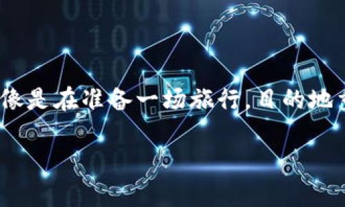 是的，ImToken和火币钱包之间是可以相互导入和导出的。以下是一些关键点和指导，帮助你进行资金的转移或转换。

### 1. 钱包类型与功能
ImToken是一个多链数字资产钱包，支持以太坊及其各种代币、比特币等多种加密货币。而火币钱包则是与火币交易平台相关联的数字资产钱包，它也支持多种加密货币的存储和交易。在这两个钱包之间进行导入和导出，是现代加密货币用户常用的操作。

### 2. 如何进行导出操作
从ImToken导出到火币钱包
要将资产从ImToken导出到火币钱包，首先需要确认您在ImToken中持有的资产，然后按照以下步骤进行操作：
ol
    li打开ImToken应用，选择要转出的资产。/li
    li点击“发送”选项，输入火币钱包接收地址。/li
    li输入要发送的金额，并确认交易。/li
    li查看交易状态，确认资产已成功转入火币钱包。/li
/ol

### 3. 如何进行导入操作
从火币钱包导入到ImToken
无论你要从火币钱包转入ImToken，还是反方向，两者的操作步骤大致相似。以下是从火币钱包导入到ImToken的步骤：
ol
    li打开火币钱包，找到要转出的资产，获取该资产的发送选项。/li
    li输入ImToken钱包的接收地址，这一步非常关键，请确保地址的正确性。/li
    li输入要转出的金额，确认交易后，查看交易状态。/li
/ol

### 4. 注意事项
安全第一！
在进行资产导入导出时，安全是首要考虑的因素。请确保：
ul
    li你的钱包软件是最新版本，以防止安全漏洞。/li
    li不要将私钥或助记词泄露给任何人。/li
    li在进行交易前，仔细核对此次转账的地址和金额。/li
/ul

### 5. 结语
无论是ImToken还是火币钱包，各有其独特之处，了解如何进行资产的转移将让你的加密货币投资之路更加顺利。有时候，转移资产就像是在准备一场旅行，目的地重要，但选择合适的路线更为关键。希望这篇文章能为你提供一定的帮助，祝你在数字货币的世界里走得更远更稳！谁还没点小烦恼呢？

如果有更多具体的问题，随时欢迎提问！