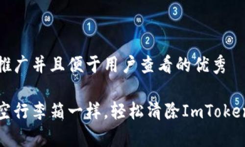 思考一个推广并且便于用户查看的优秀

如何像清空行李箱一样，轻松清除ImToken钱包缓存