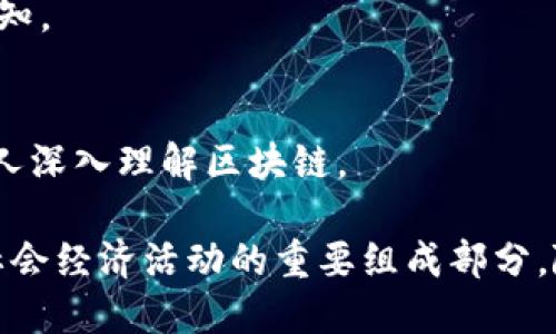 区块链技术是近年来备受关注的热门话题，涉及多个维度和领域。以下是一些与区块链相关的主题知识：

### 1. 区块链的基础概念
- **什么是区块链**：区块链是一种分布式账本技术，数据以区块的形式存储，每个区块通过加密技术与前一个区块相连，形成链条。
- **去中心化**：区块链技术的核心特性之一是去中心化，意味着没有单一的控制者，数据在网络中的每个节点上都有备份。
  
### 2. 共识机制
- **工作量证明（PoW）**：一种通过解算复杂数学题来验证交易的方式，以比特币为代表。
- **权益证明（PoS）**：与工作量证明不同，权益证明是通过持有代币的数量及时间来决定验证者。
  
### 3. 智能合约
- **定义和功能**：智能合约是自动执行合约条款的计算机程序，可在区块链上运行，省去中介。
- **应用案例**：保险、金融、供应链管理等领域的智能合约应用。

### 4. 区块链在各个行业的应用
- **金融服务**：区块链可以提高支付、清算和结算的效率，降低成本。
- **供应链管理**：通过区块链技术追踪产品来源，确保透明度，减少欺诈。
- **身份验证**：区块链提供安全可靠的人身份验证解决方案。

### 5. 区块链的安全性
- **加密技术**：使用加密方法保护数据安全。
- **51%攻击**：当某一方控制超过50%的算力时，可以操控区块链。

### 6. 区块链与加密货币
- **比特币、以太坊等数字货币的崛起**：解析各大加密货币的发展历史和技术特点。
- **去中心化金融（DeFi）**：区块链如何推动了金融服务的去中心化。

### 7. 区块链的未来发展
- **技术瓶颈**：当前区块链技术面临的挑战与限制，如扩展性和能耗问题。
- **合规与监管**：各国对区块链和加密货币目前的监管态度及其影响。

### 8. 社会及文化影响
- **去中心化思想**：区块链推动的去中心化理念对社会结构的影响。
- **数字资产的价值观变化**：区块链如何改变人们对资产和价值的认知。

### 9. 教育与培训
- **区块链技术学习途径**：推荐相关课程、书籍和在线资源，以帮助个人深入理解区块链。

通过以上主题知识，我们可以看到区块链不仅仅是一项技术，更是未来社会经济活动的重要组成部分。随着区块链技术的不断发展，我们的生活和工作方式也将发生深远变化。